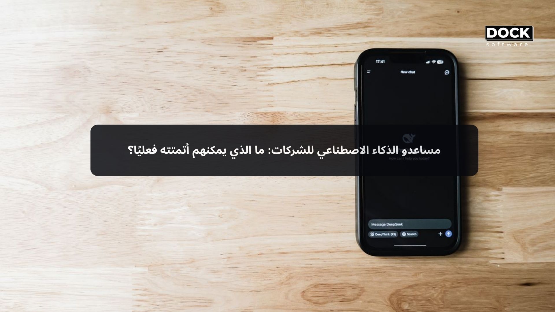 مساعدو الذكاء الاصطناعي للشركات: ما الذي يمكنهم أتمتته فعليًا؟