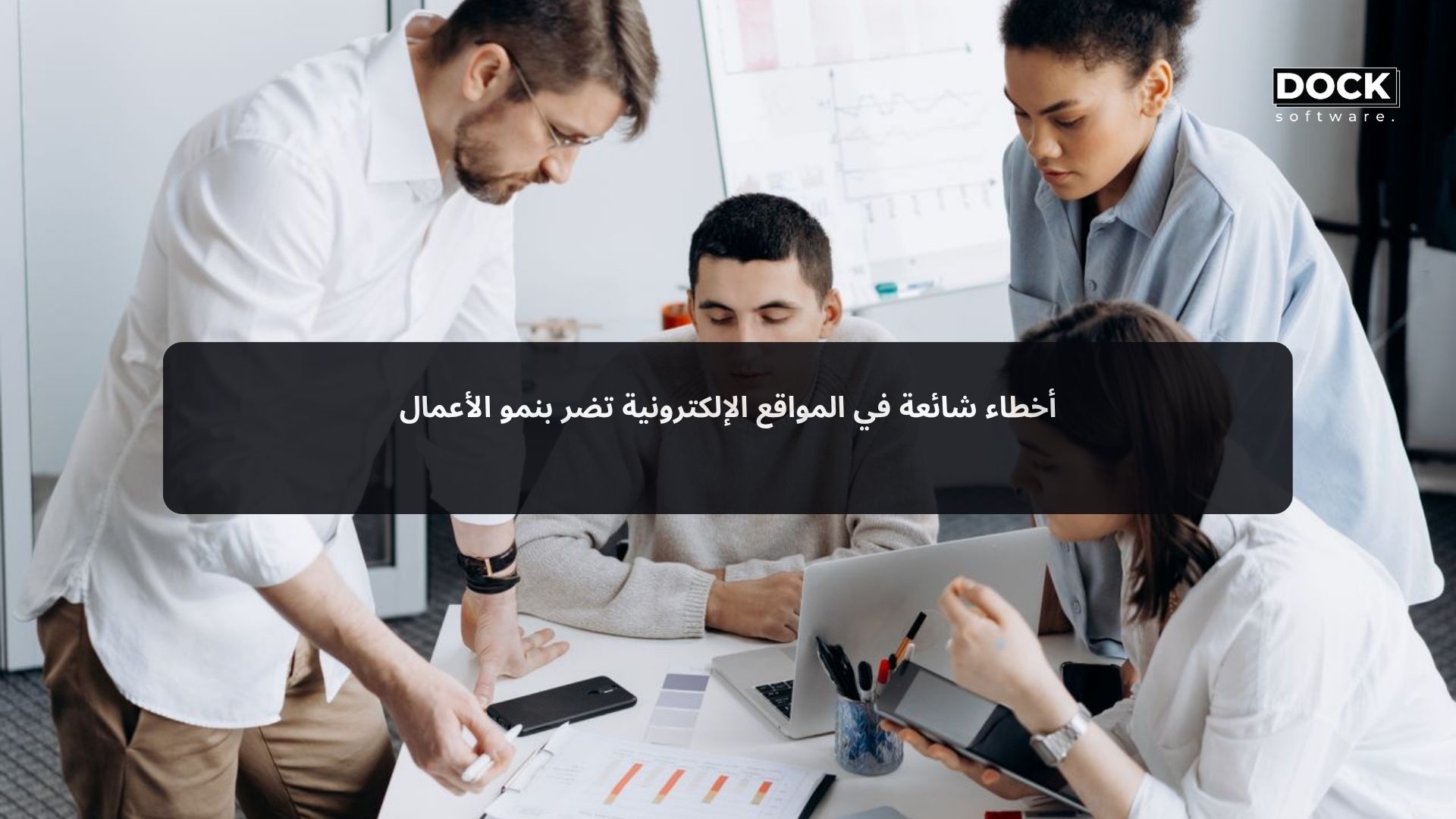 أخطاء شائعة في المواقع الإلكترونية تضر بنمو الأعمال