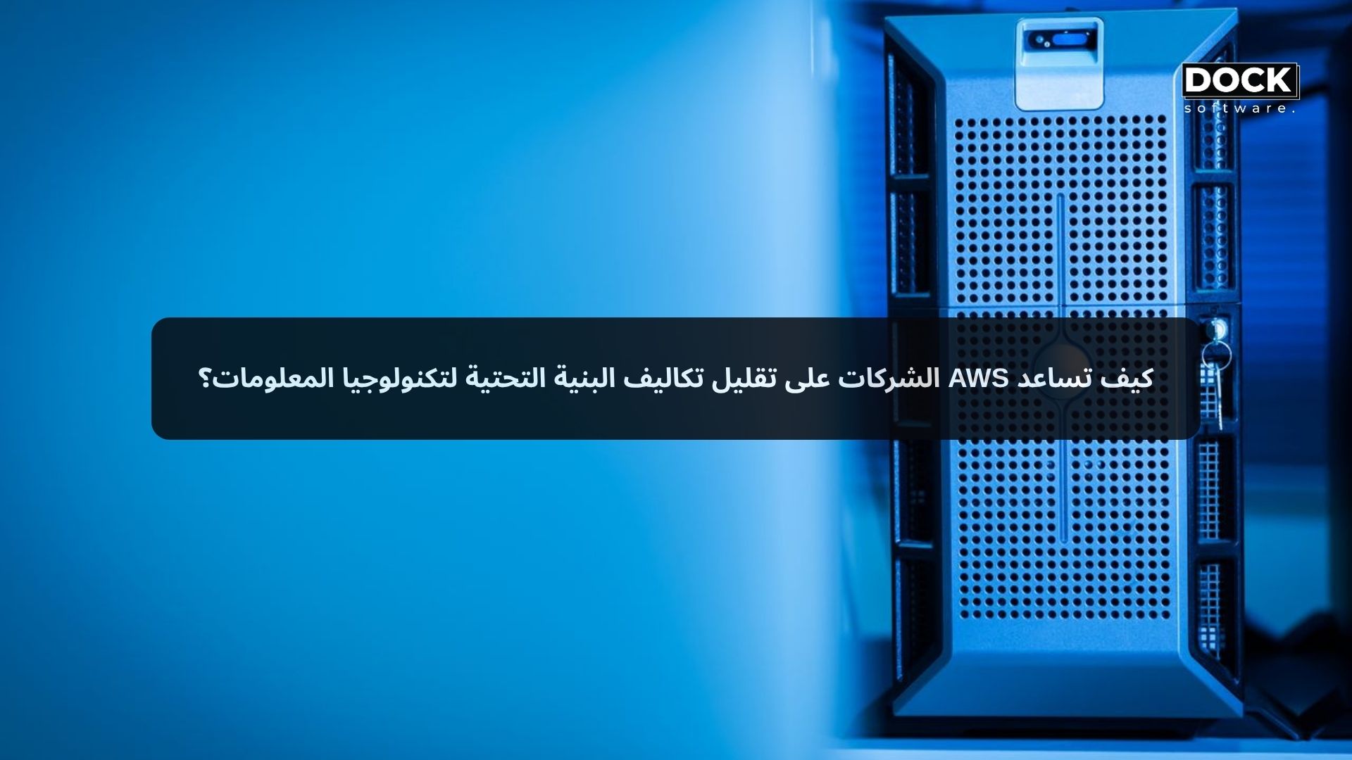 كيف تساعد AWS الشركات على تقليل تكاليف البنية التحتية لتكنولوجيا المعلومات؟