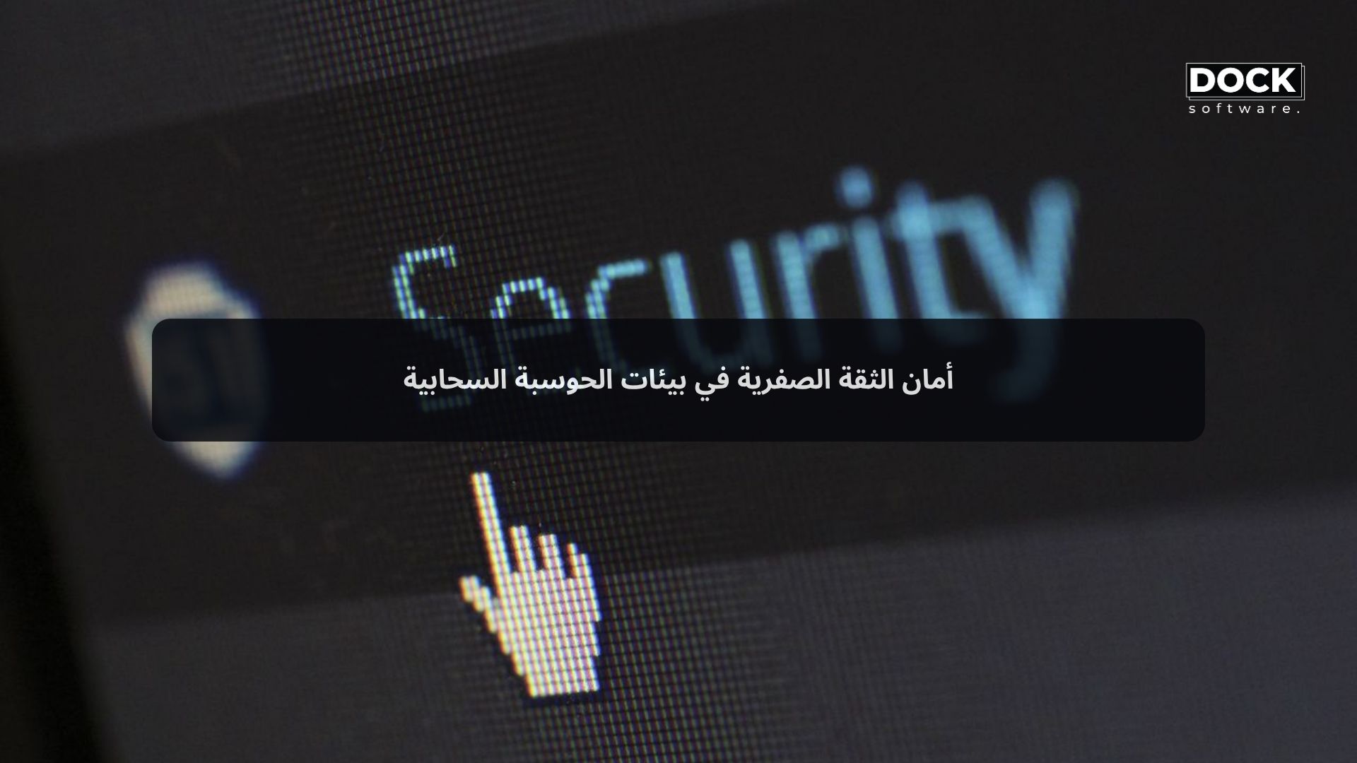أمان الثقة الصفرية في بيئات الحوسبة السحابية