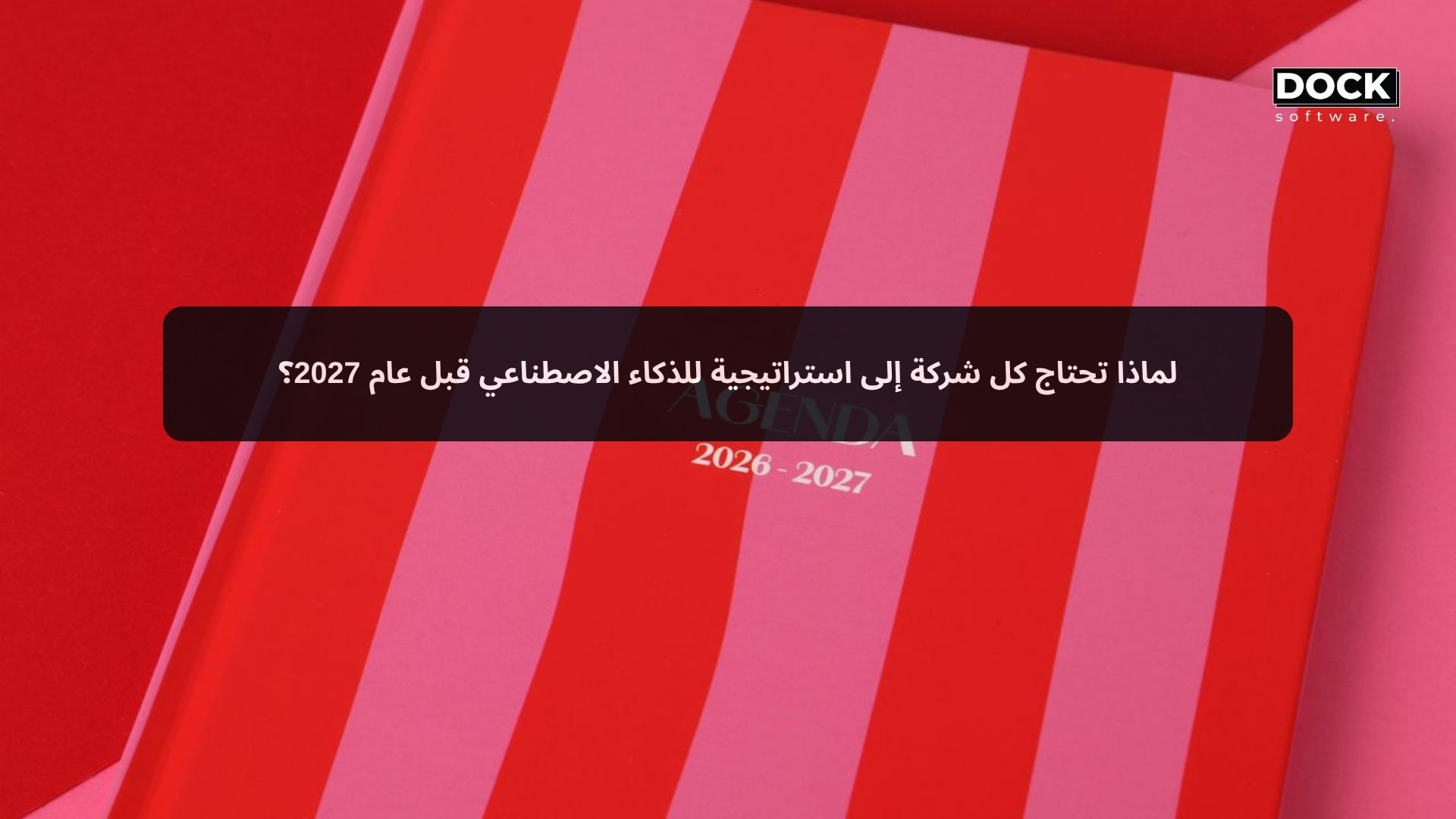 لماذا تحتاج كل شركة إلى استراتيجية للذكاء الاصطناعي قبل عام 2027؟
