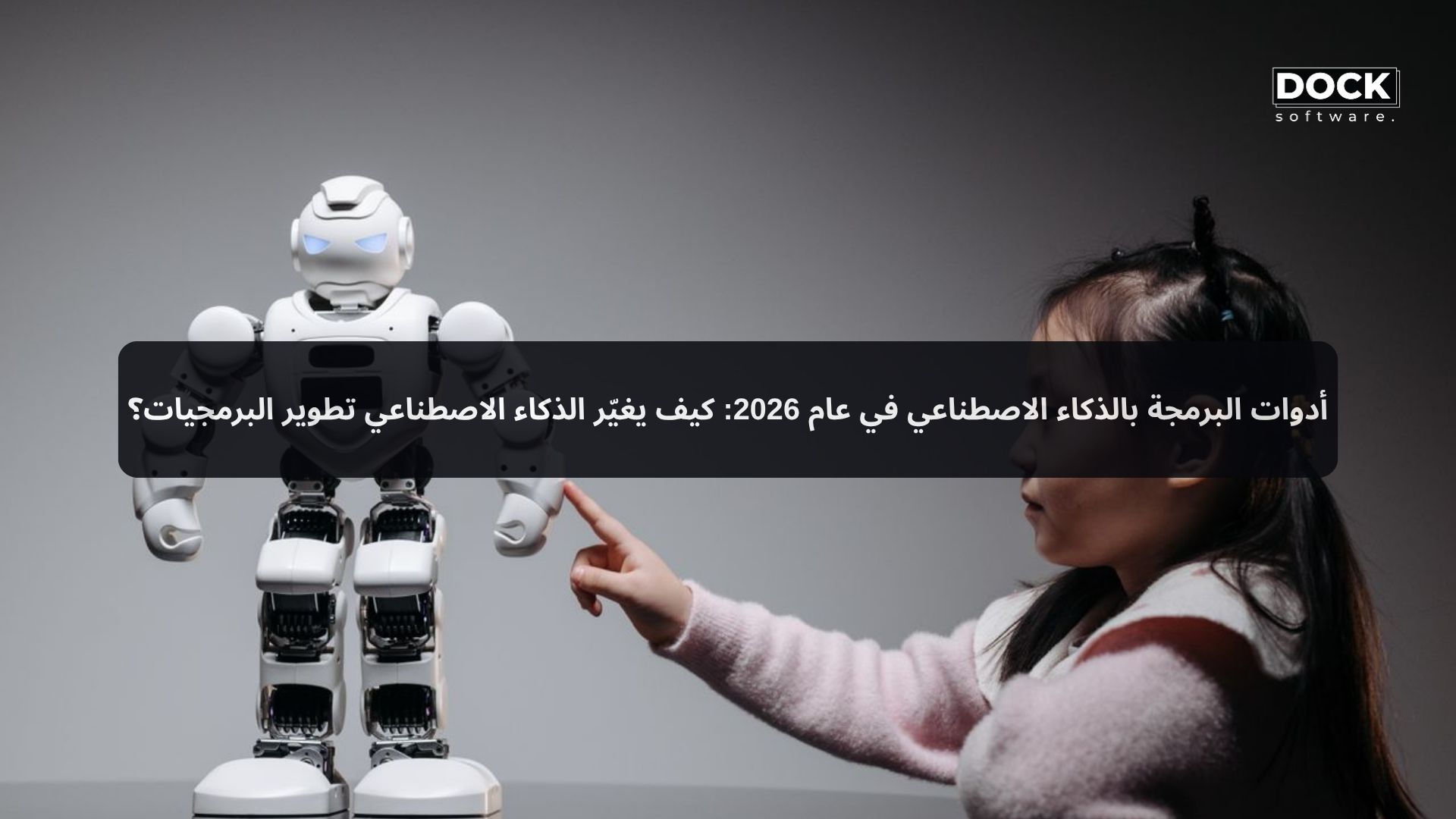 أدوات البرمجة بالذكاء الاصطناعي في عام 2026: كيف يغيّر الذكاء الاصطناعي تطوير البرمجيات؟
