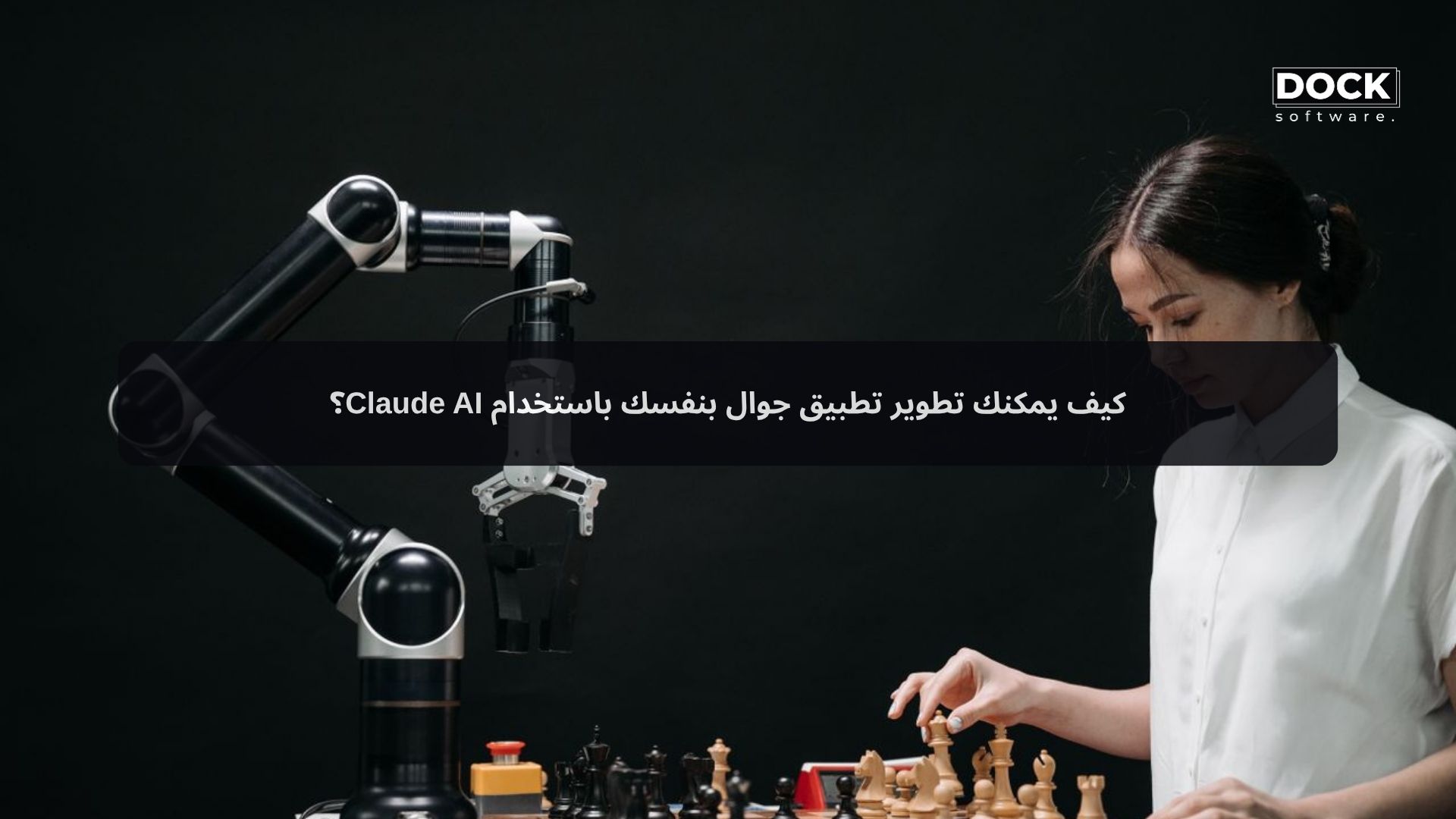 كيف يمكنك تطوير تطبيق جوال بنفسك باستخدام Claude AI؟