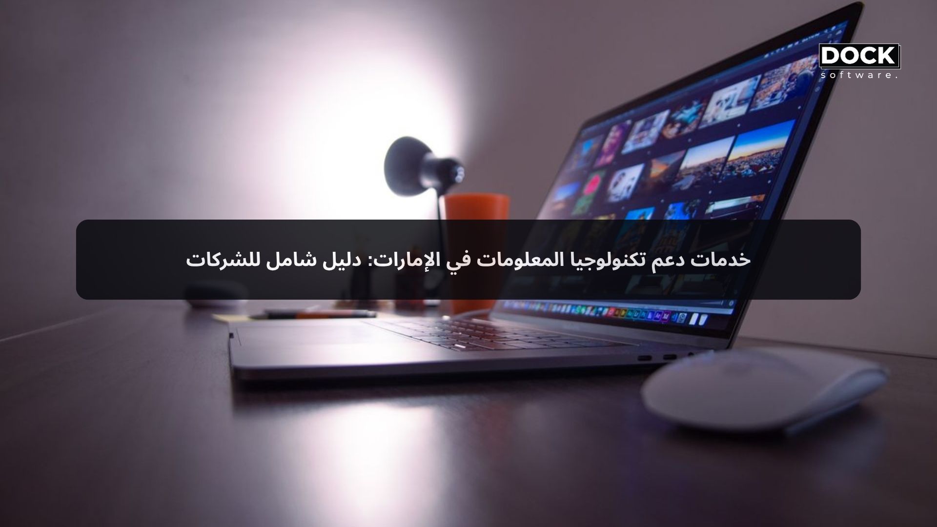 خدمات دعم تكنولوجيا المعلومات في الإمارات: دليل شامل للشركات