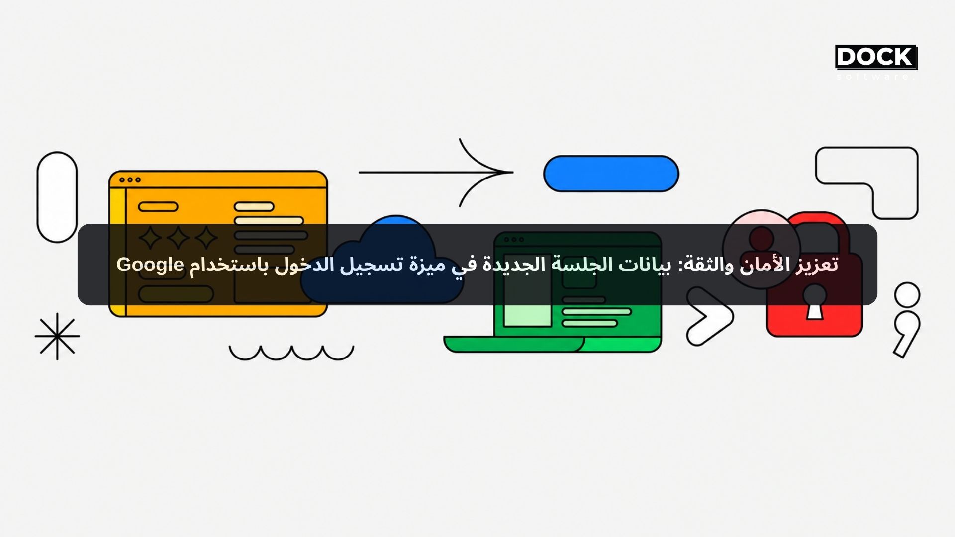 تعزيز الأمان والثقة: بيانات الجلسة الجديدة في ميزة تسجيل الدخول باستخدام Google