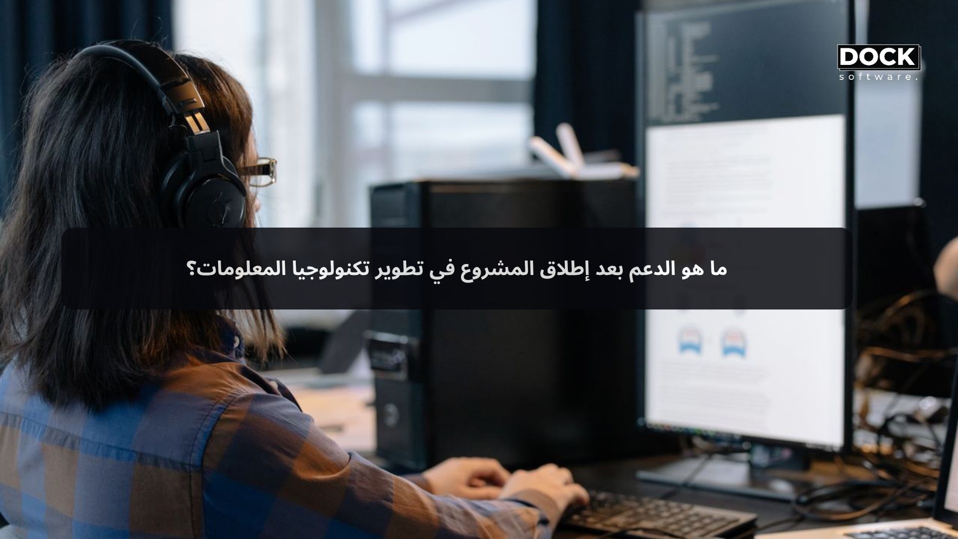 ما هو الدعم بعد إطلاق المشروع في تطوير تكنولوجيا المعلومات؟