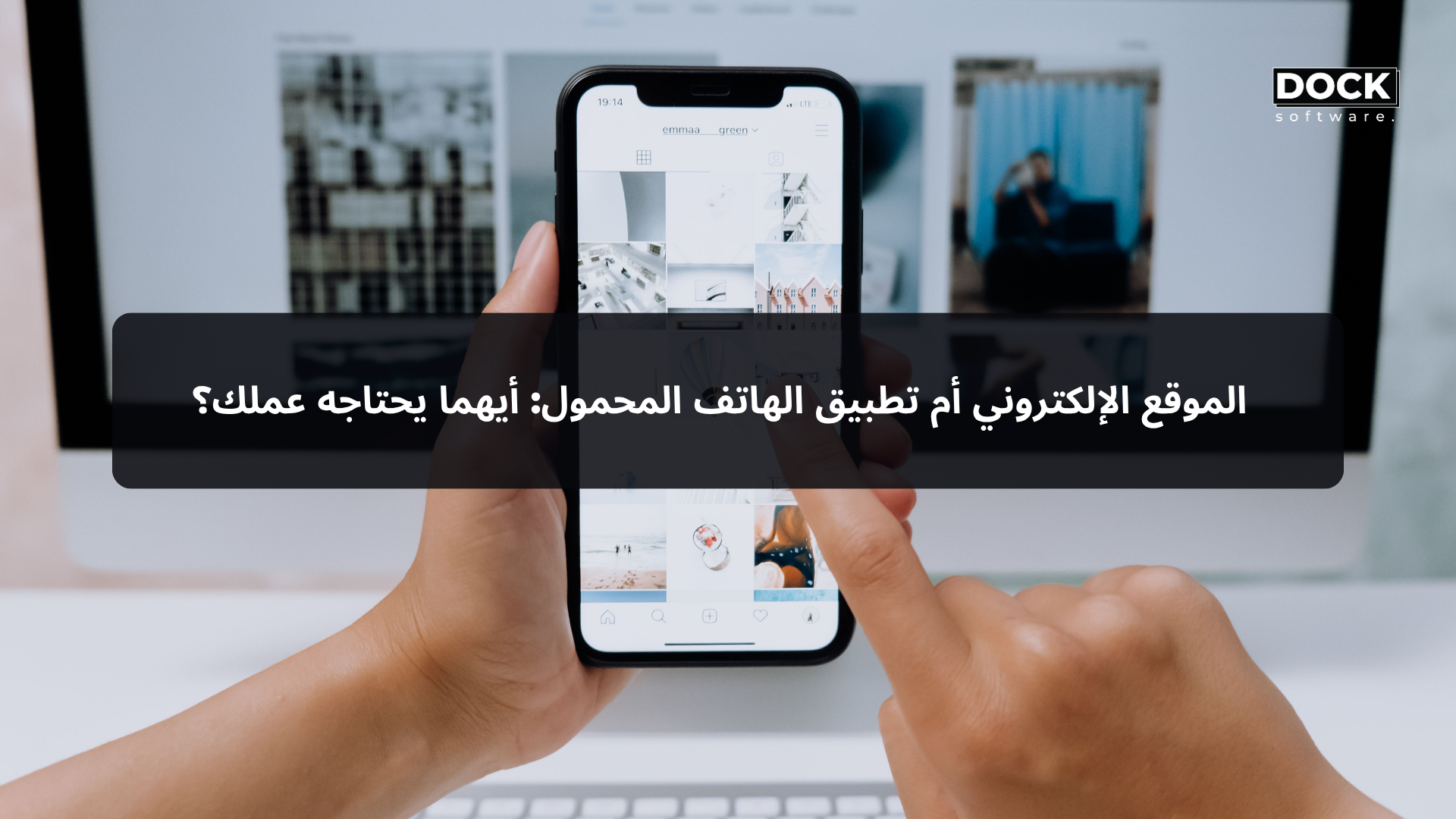 الموقع الإلكتروني أم تطبيق الهاتف المحمول: أيهما يحتاجه عملك؟