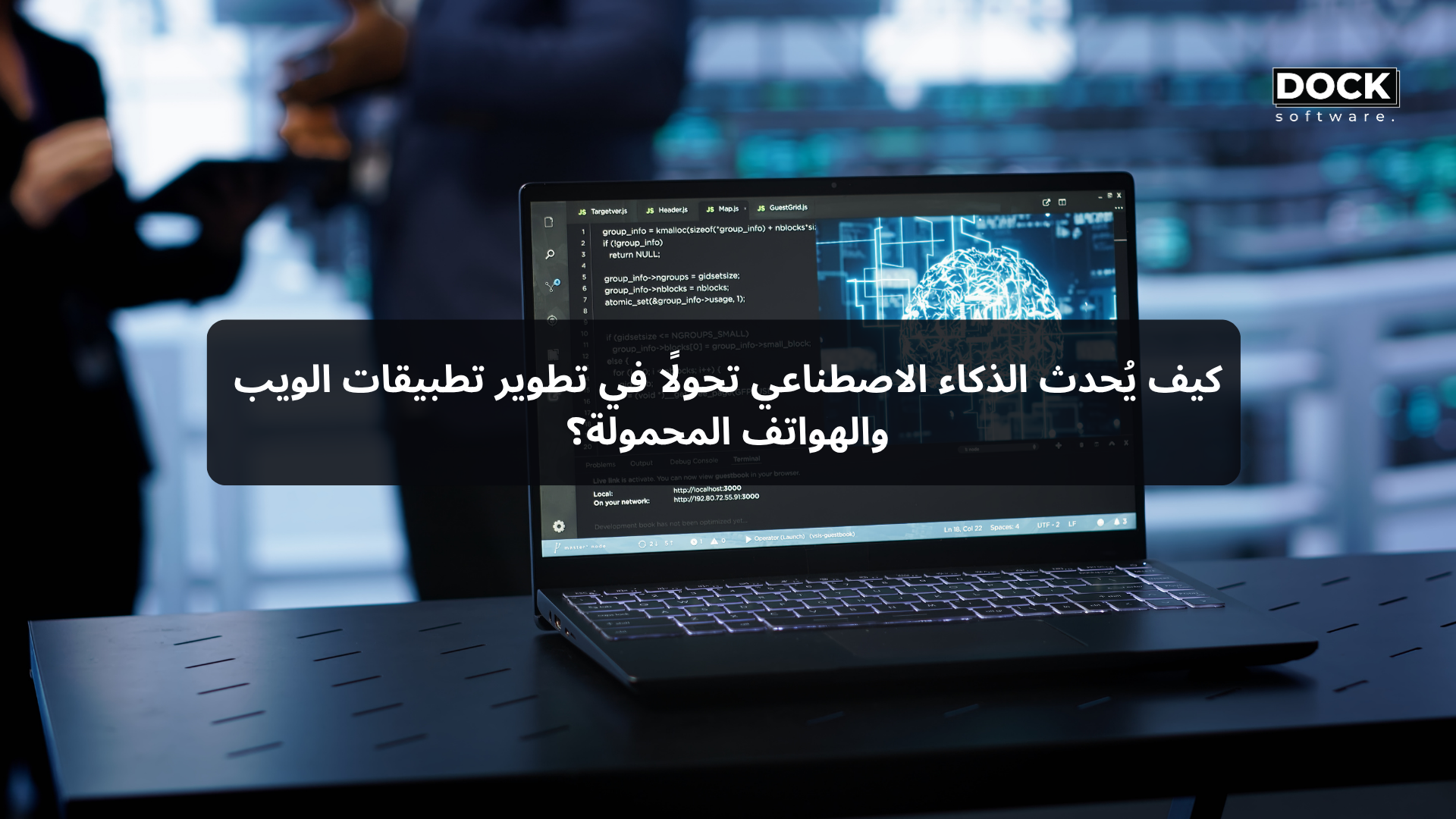 كيف يُحدث الذكاء الاصطناعي تحولًا في تطوير تطبيقات الويب والهواتف المحمولة؟