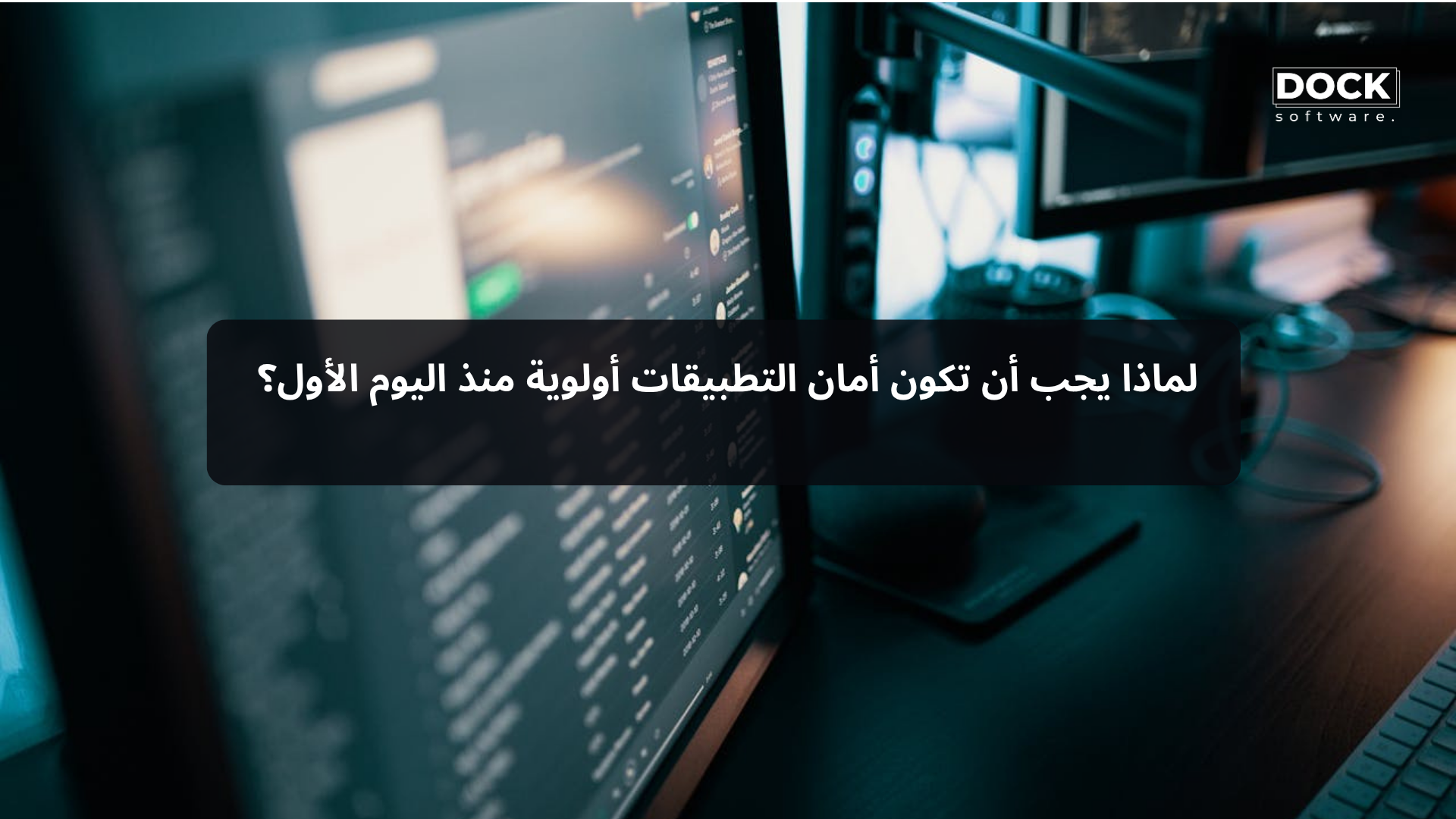 لماذا يجب أن تكون أمان التطبيقات أولوية منذ اليوم الأول؟