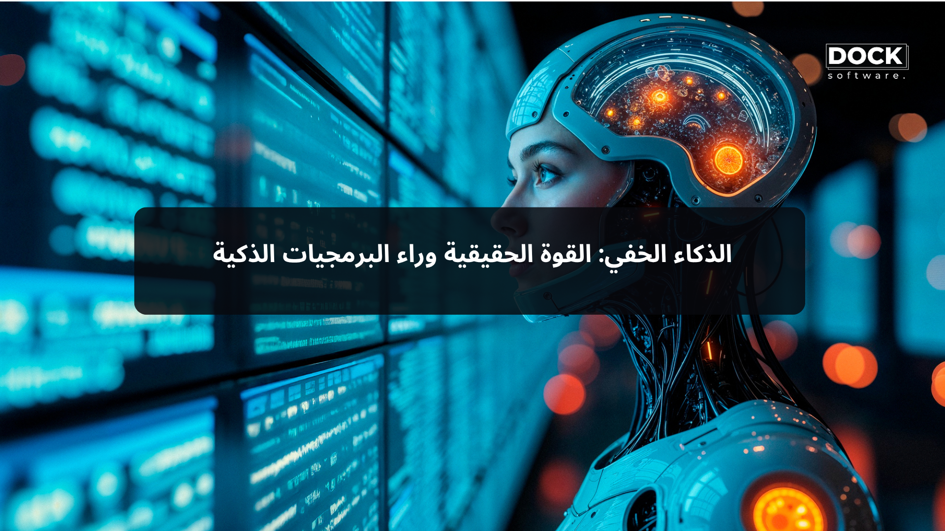 الذكاء الخفي: القوة الحقيقية وراء البرمجيات الذكية