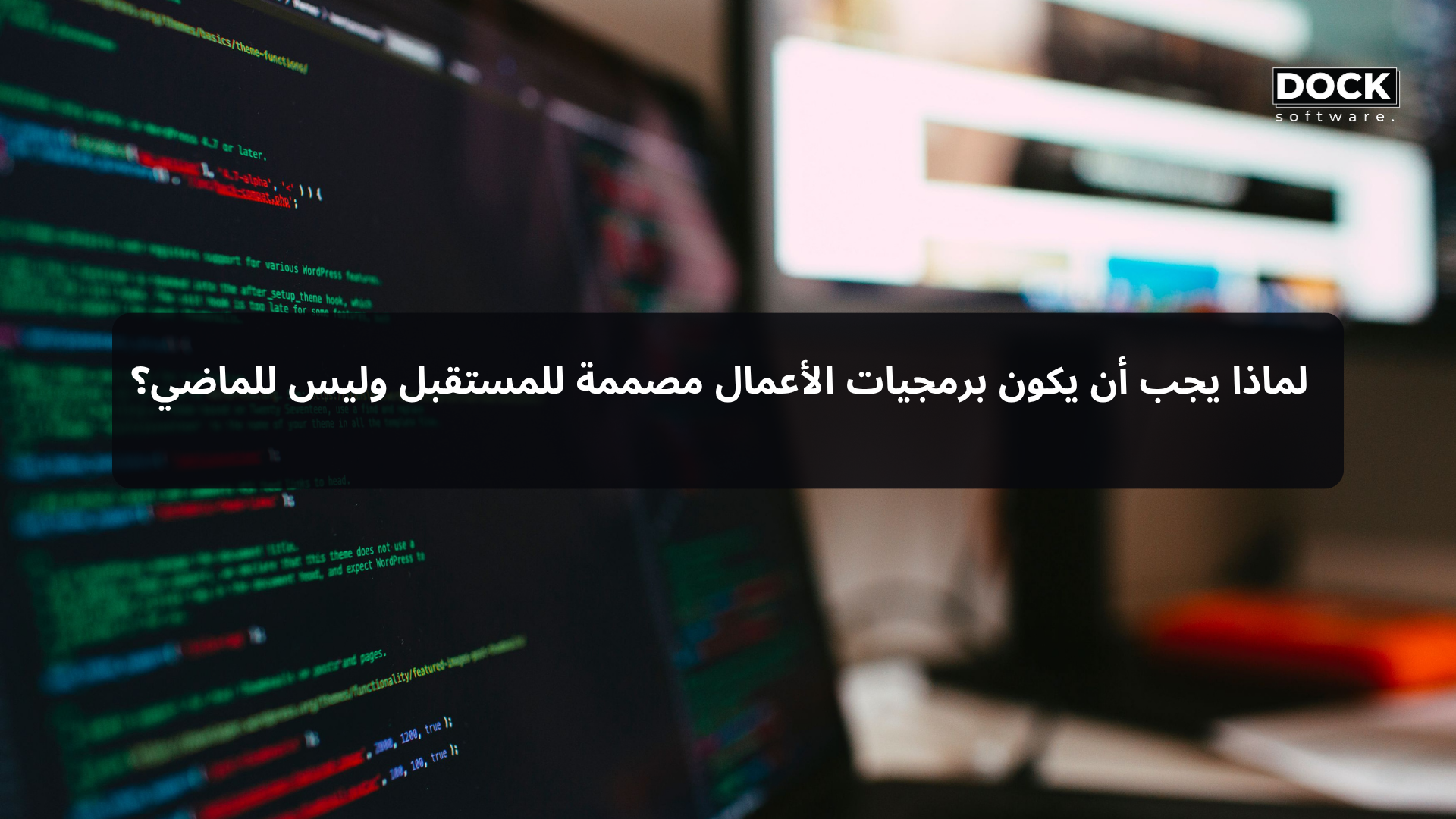 لماذا يجب أن يكون برمجيات الأعمال مصممة للمستقبل وليس للماضي؟