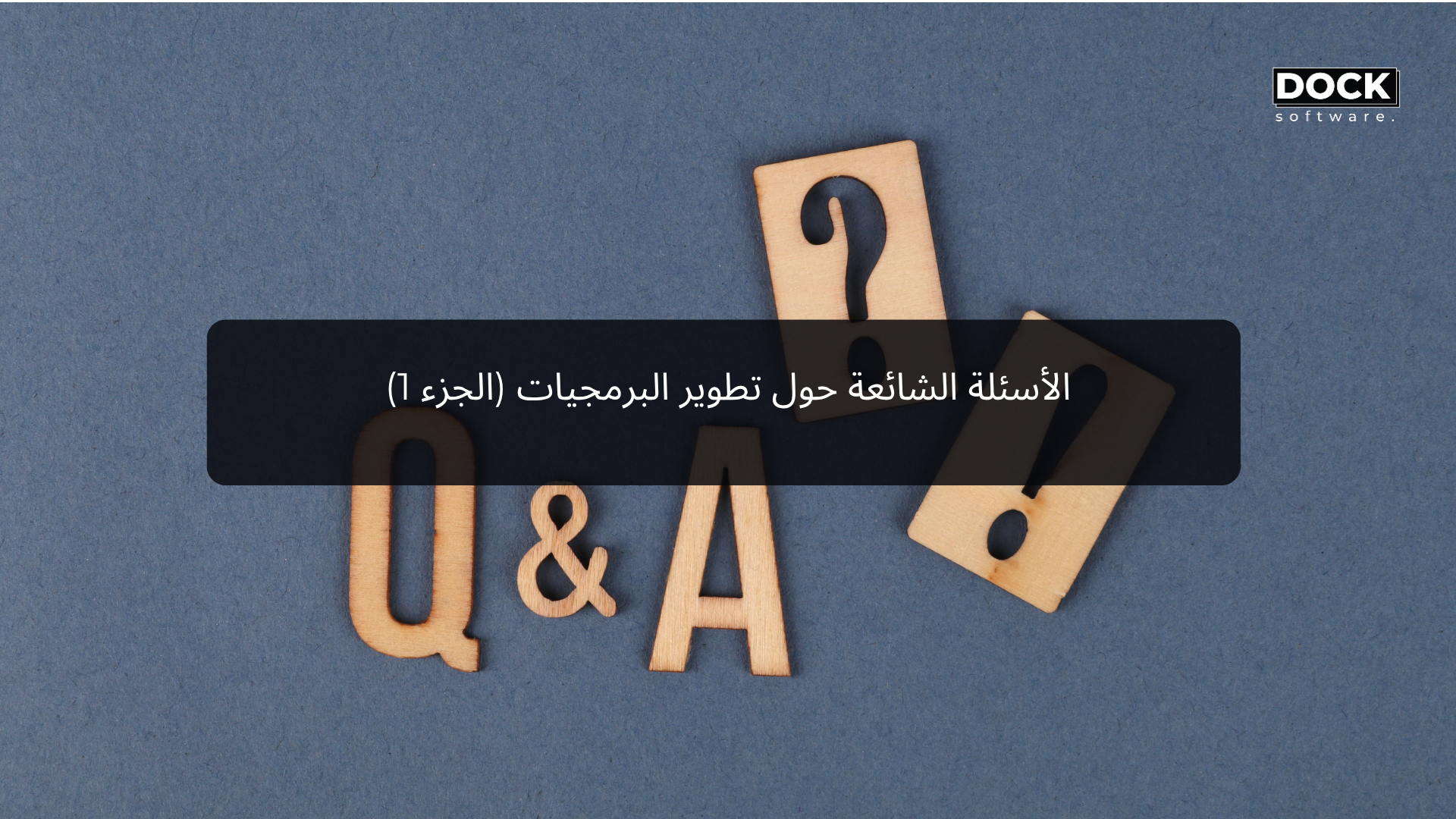 الأسئلة الشائعة حول تطوير البرمجيات (الجزء 1)