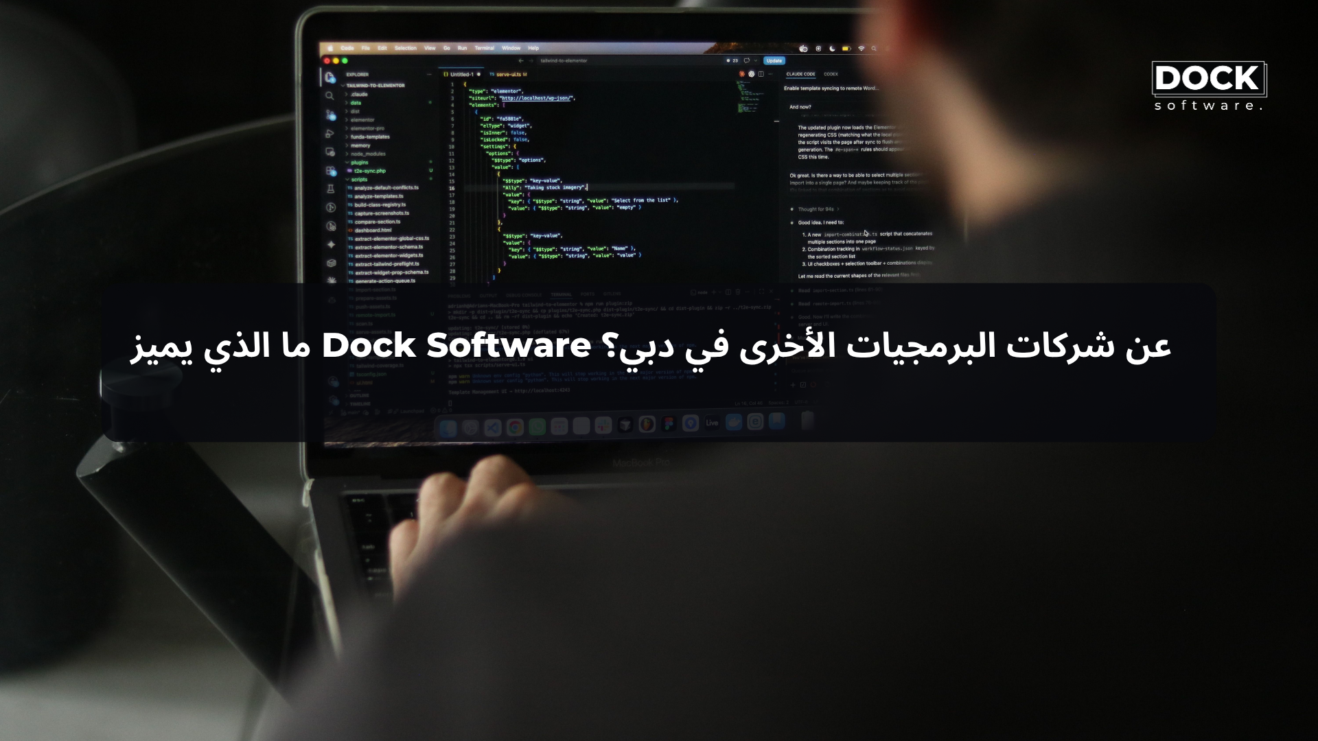 ما الذي يميز Dock Software عن شركات البرمجيات الأخرى في دبي؟