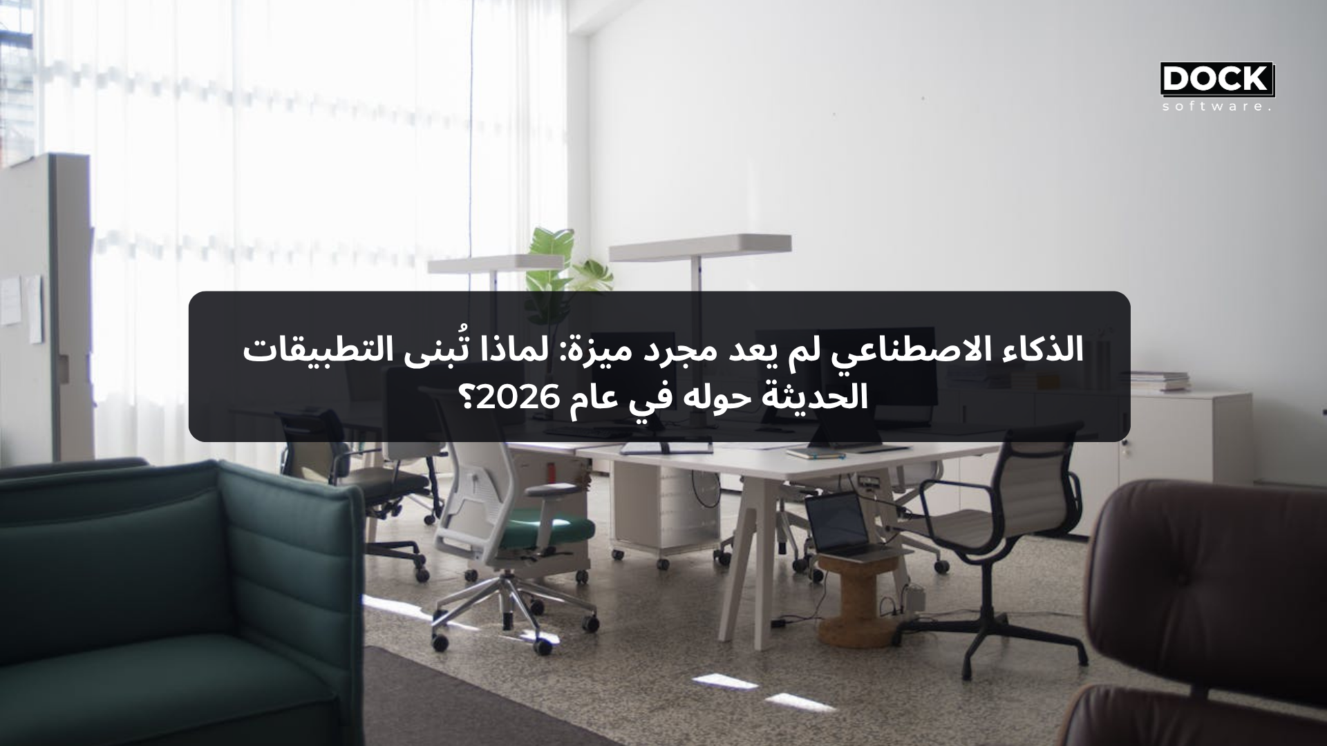 الذكاء الاصطناعي لم يعد مجرد ميزة: لماذا تُبنى التطبيقات الحديثة حوله في عام 2026؟