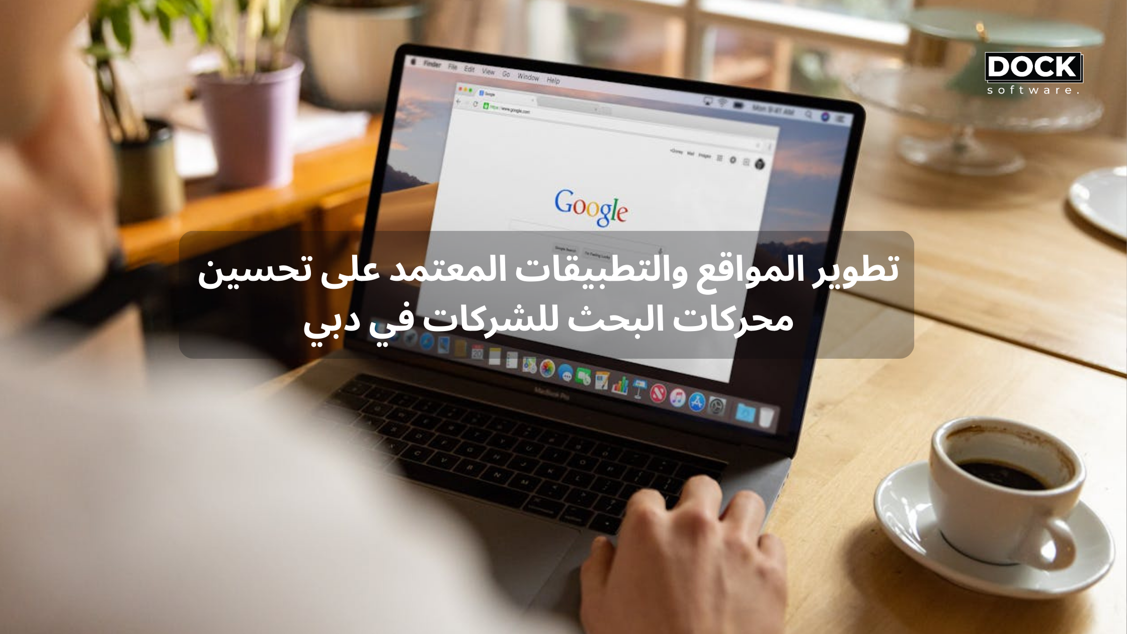 تطوير المواقع والتطبيقات المعتمد على تحسين محركات البحث للشركات في دبي