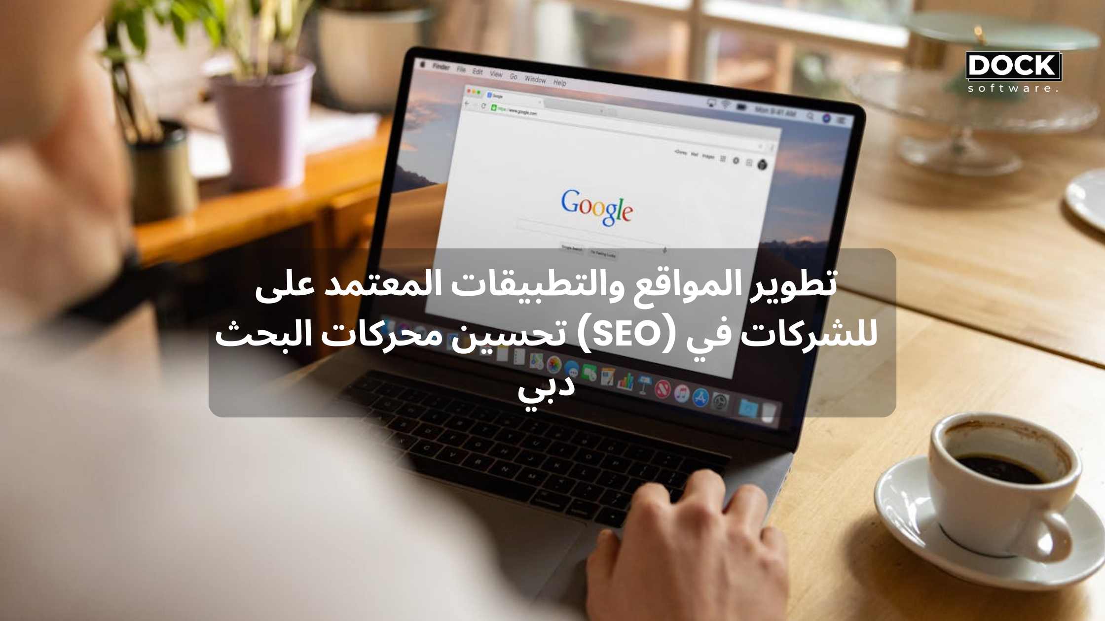 تطوير المواقع والتطبيقات المعتمد على تحسين محركات البحث (SEO) للشركات في دبي