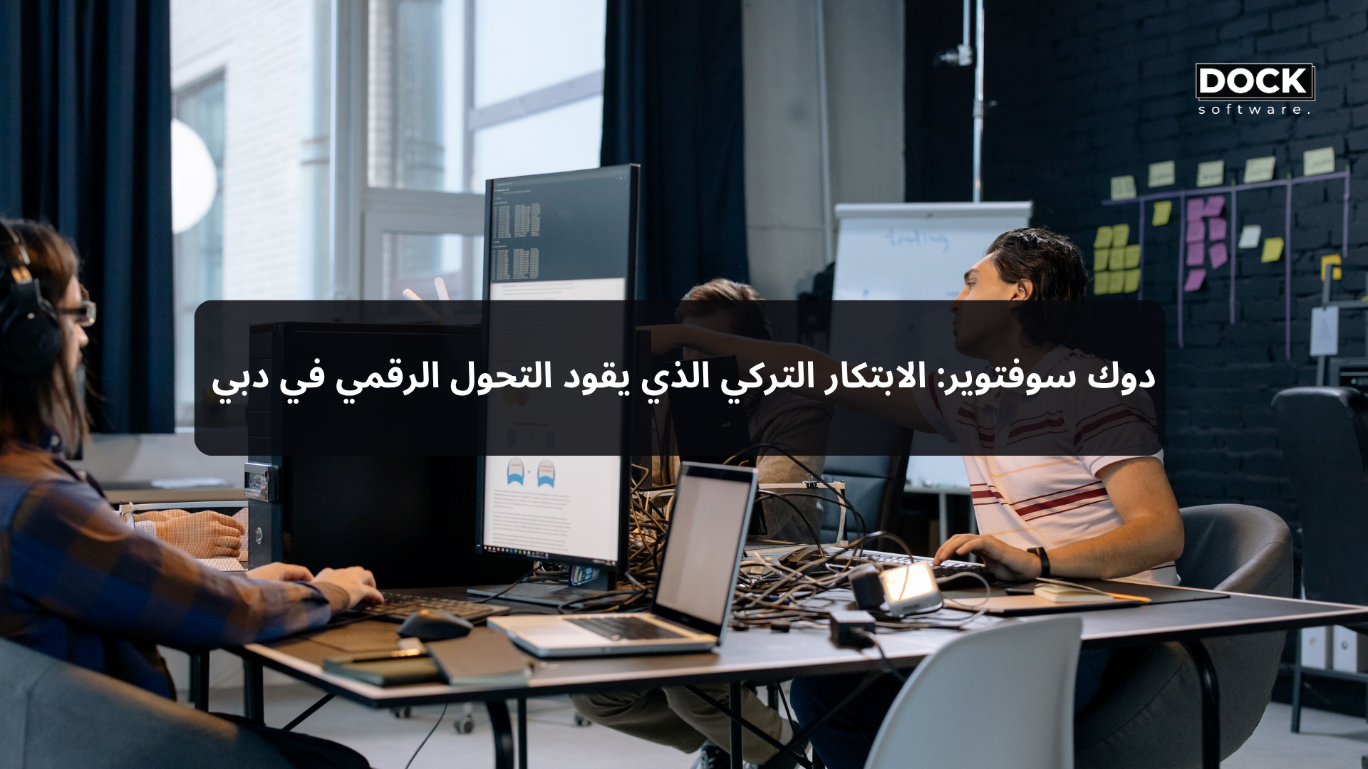 دوك سوفتوير: الابتكار التركي الذي يقود التحول الرقمي في دبي