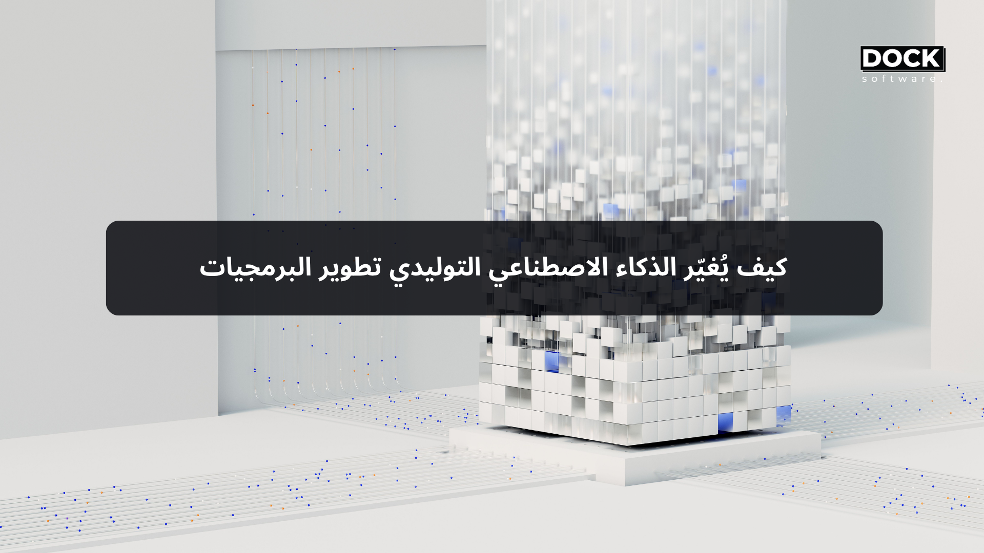 كيف يُغيّر الذكاء الاصطناعي التوليدي تطوير البرمجيات