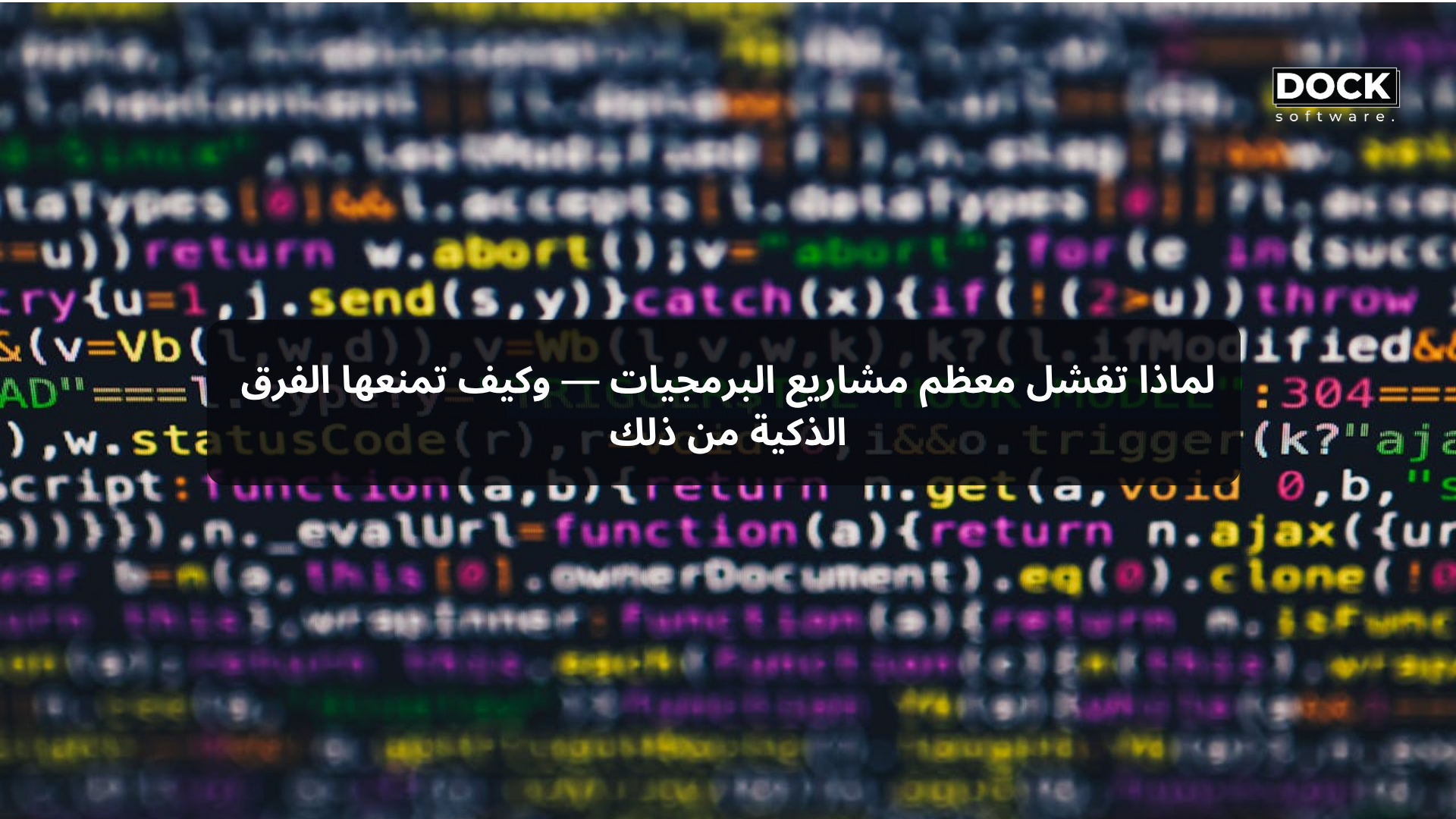 لماذا تفشل معظم مشاريع البرمجيات — وكيف تمنعها الفرق الذكية من ذلك