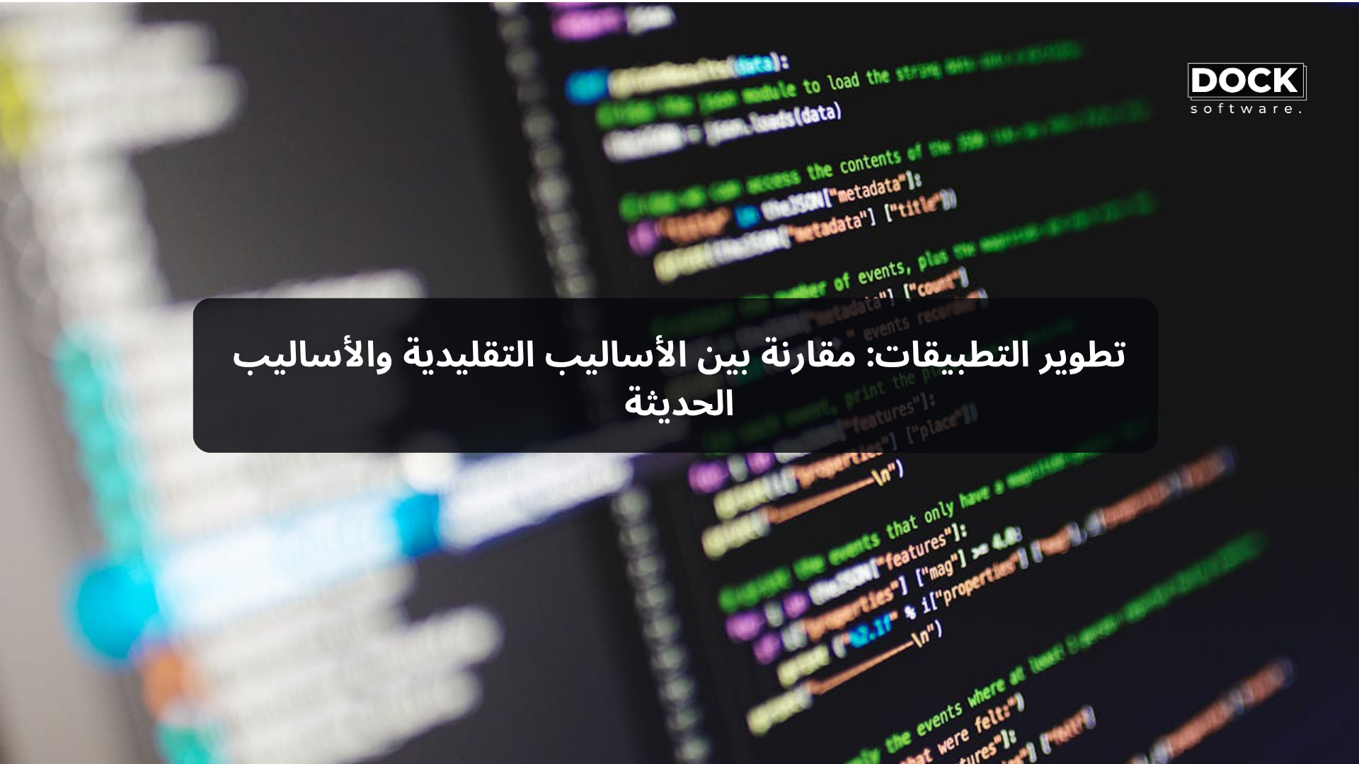 تطوير التطبيقات: مقارنة بين الأساليب التقليدية والأساليب الحديثة