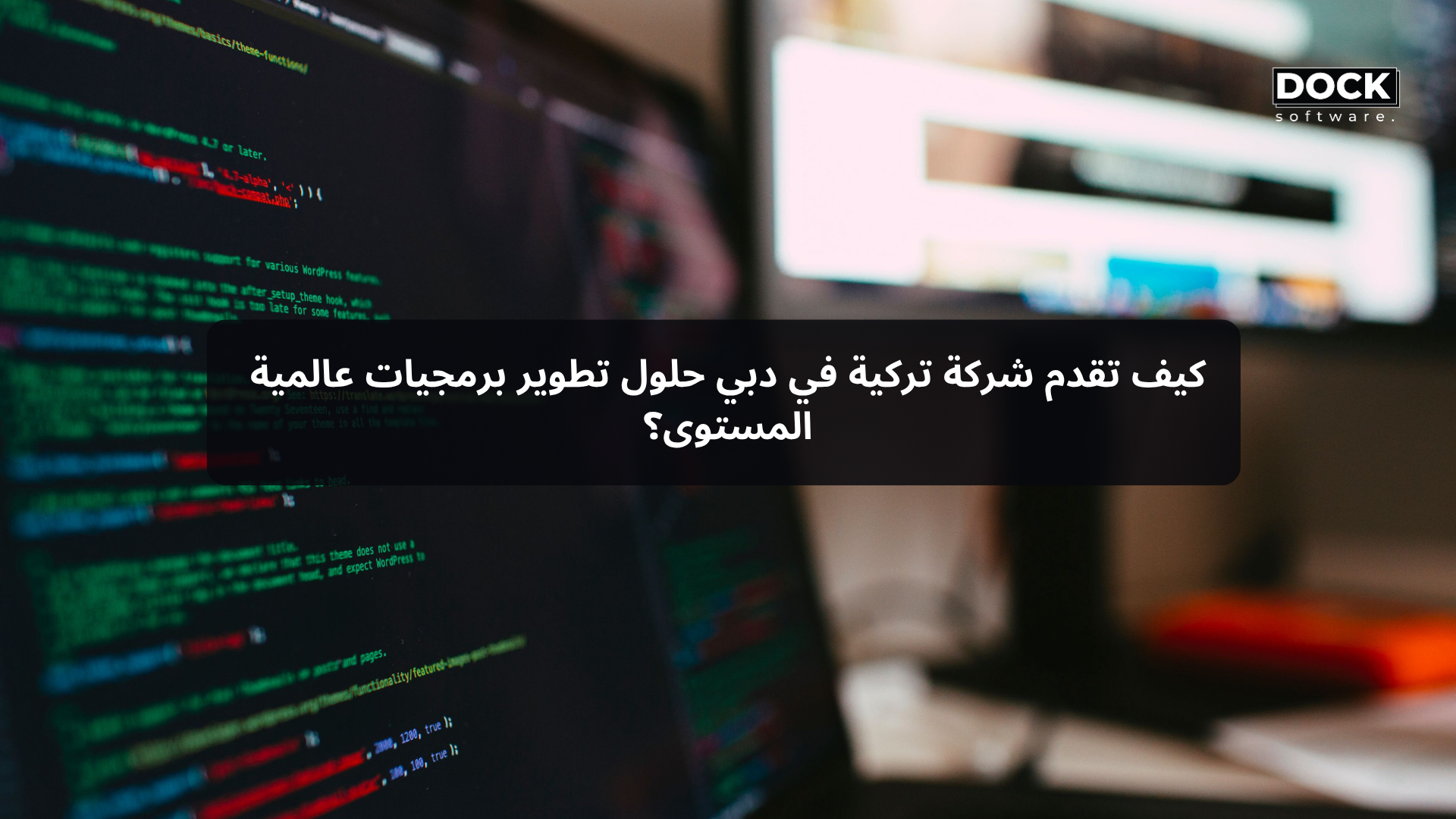 كيف تقدم شركة تركية في دبي حلول تطوير برمجيات عالمية المستوى؟