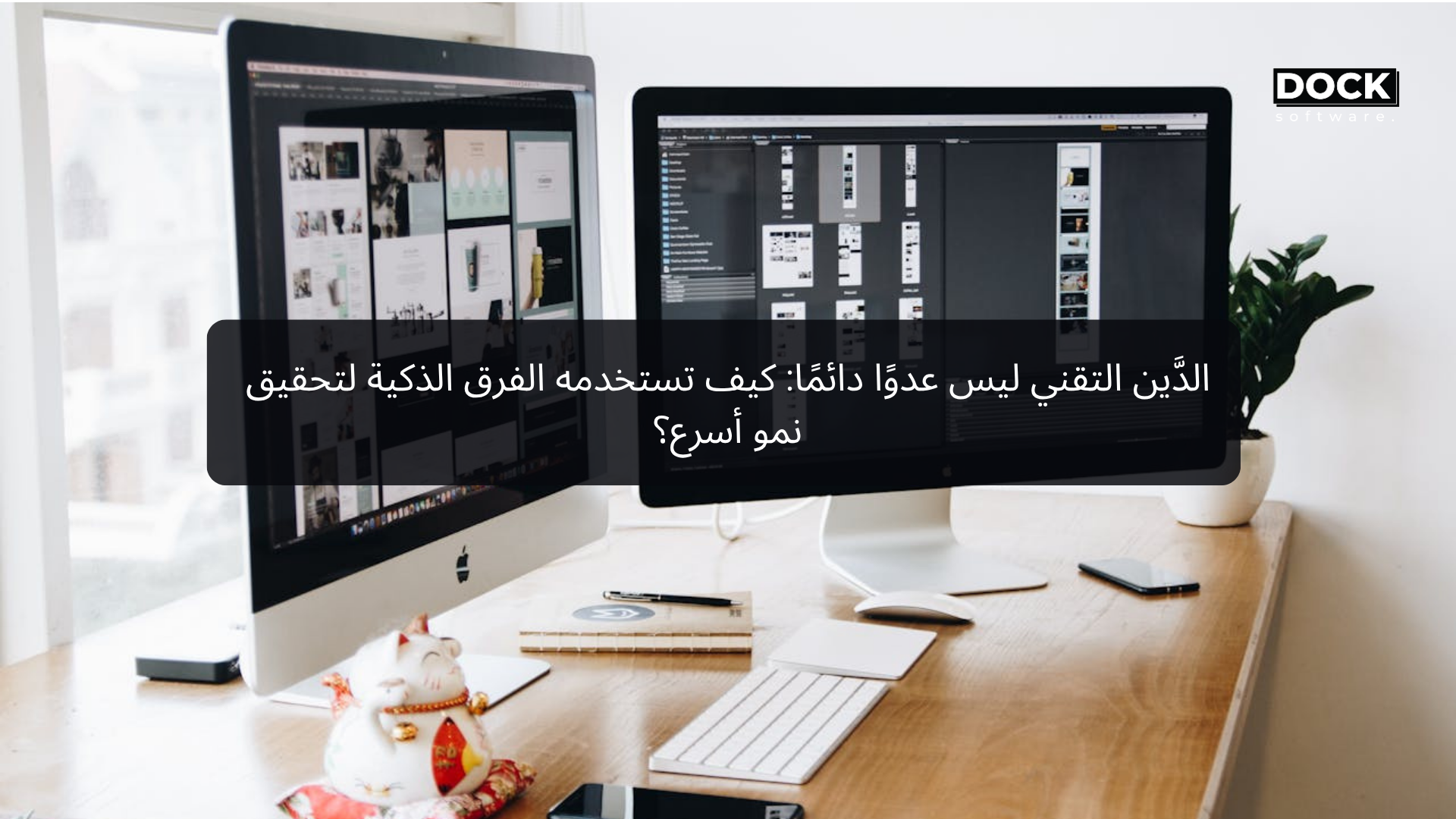 الدَّين التقني ليس عدوًا دائمًا: كيف تستخدمه الفرق الذكية لتحقيق نمو أسرع؟