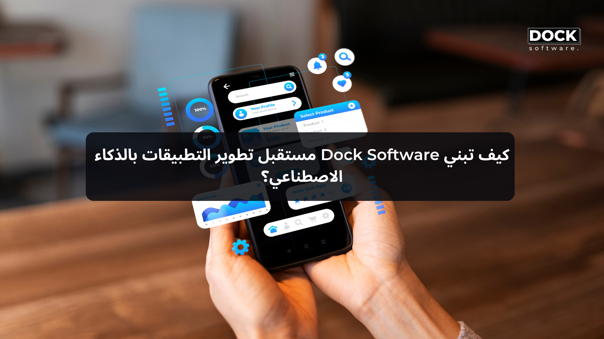 كيف تبني Dock Software مستقبل تطوير التطبيقات بالذكاء الاصطناعي؟