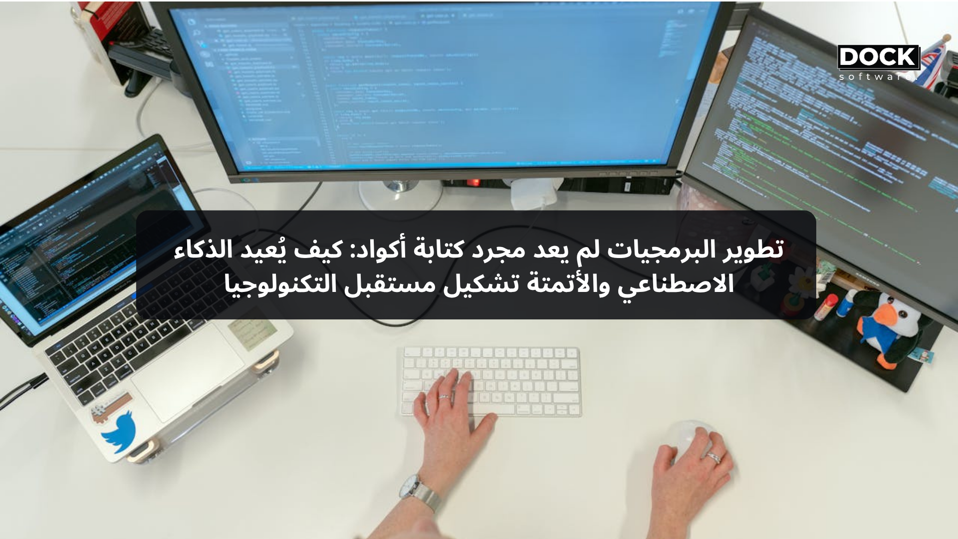 تطوير البرمجيات لم يعد مجرد كتابة أكواد: كيف يُعيد الذكاء الاصطناعي والأتمتة تشكيل مستقبل التكنولوجيا
