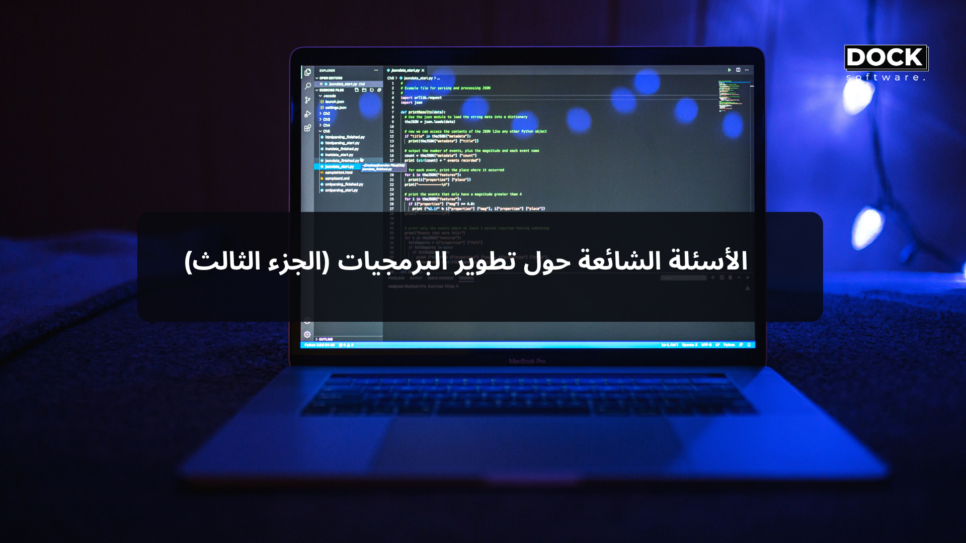 الأسئلة الشائعة حول تطوير البرمجيات (الجزء الثالث)