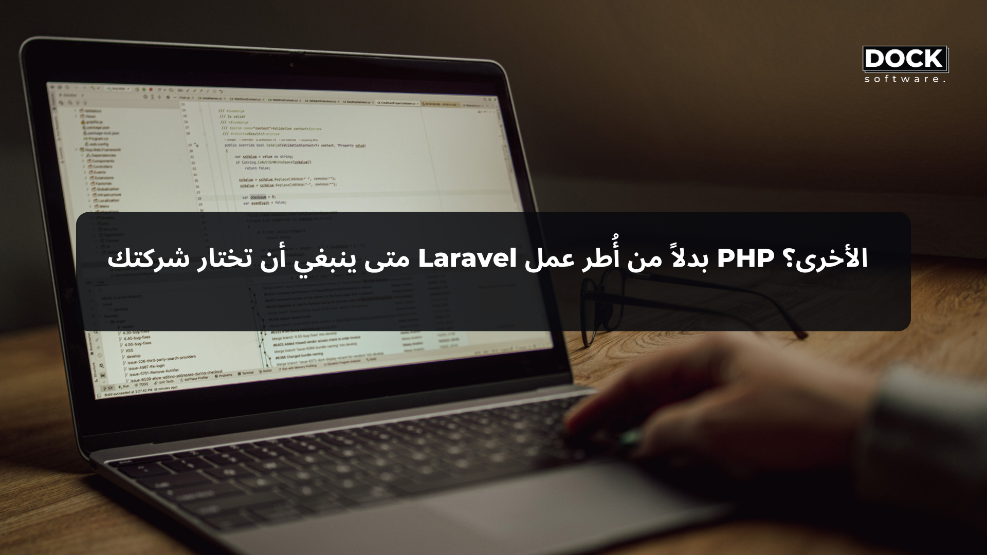 متى ينبغي أن تختار شركتك Laravel بدلاً من أُطر عمل PHP الأخرى؟
