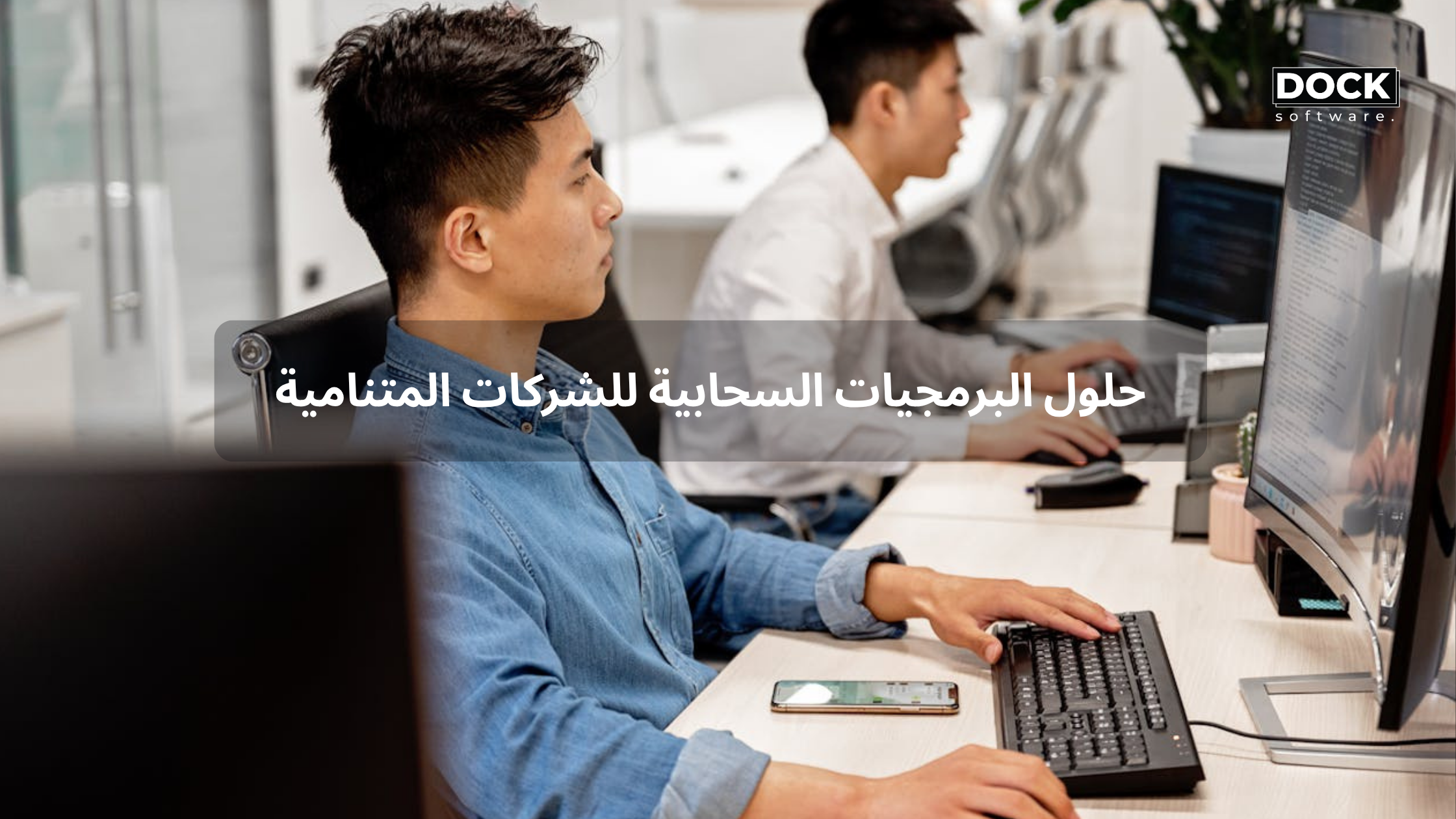 حلول البرمجيات السحابية للشركات المتنامية