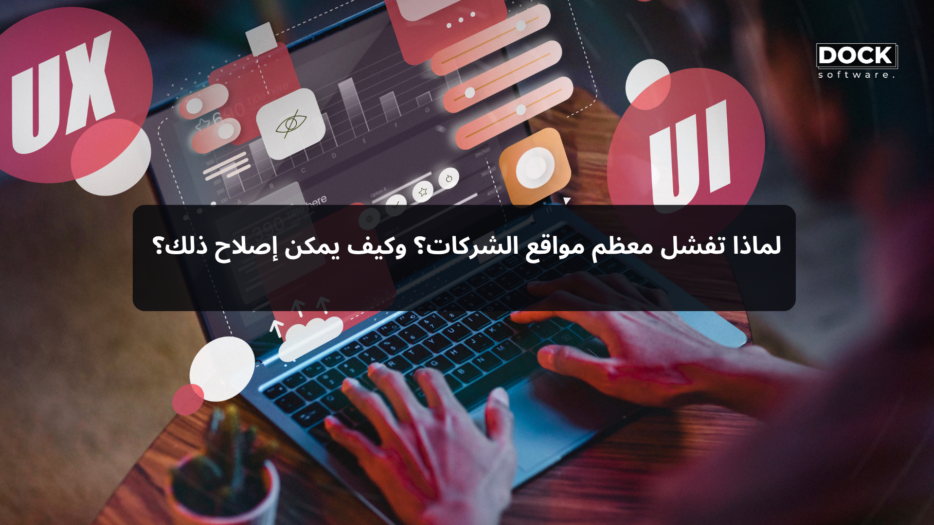 لماذا تفشل معظم مواقع الشركات؟ وكيف يمكن إصلاح ذلك؟