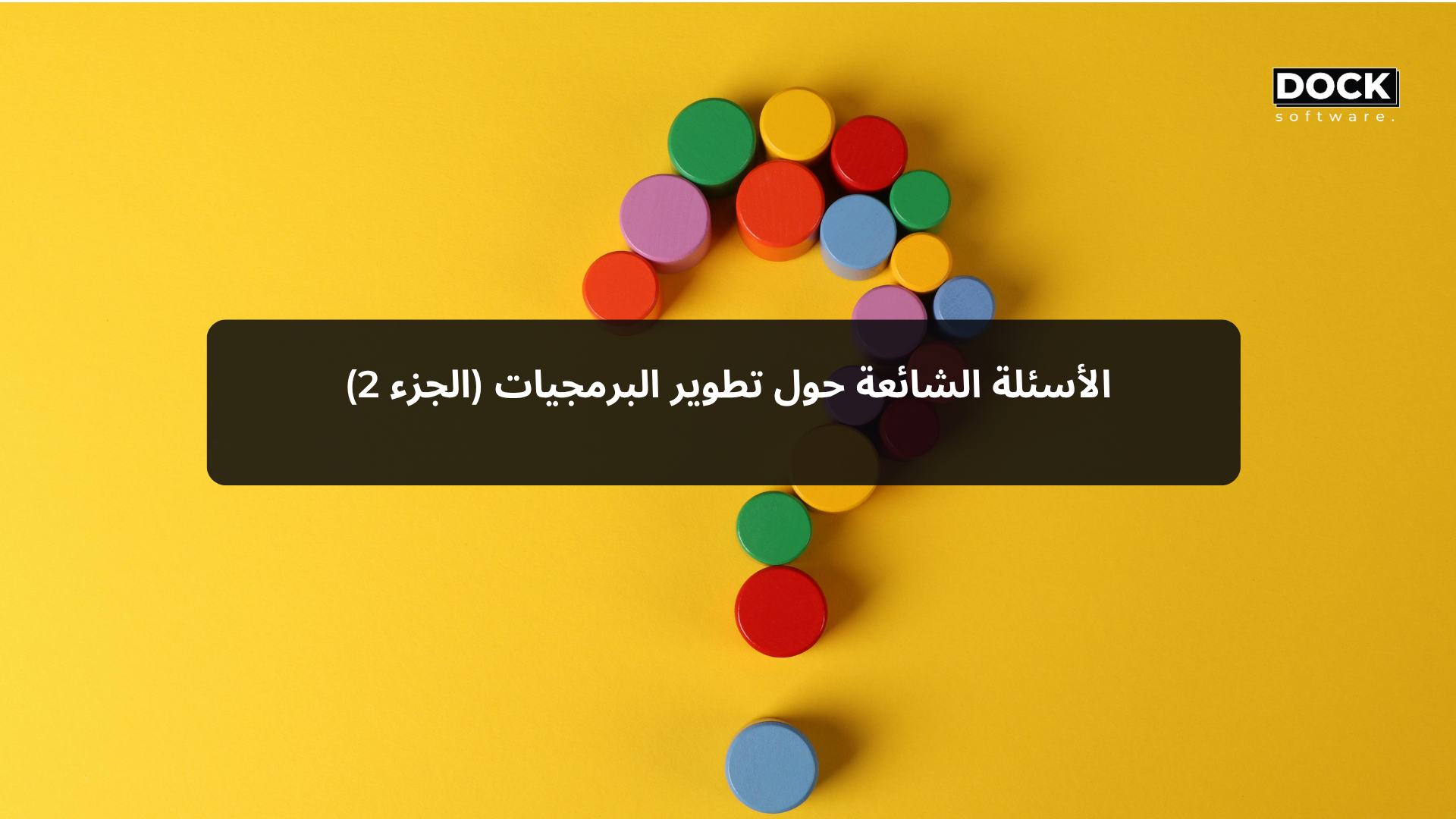 الأسئلة الشائعة حول تطوير البرمجيات (الجزء 2)