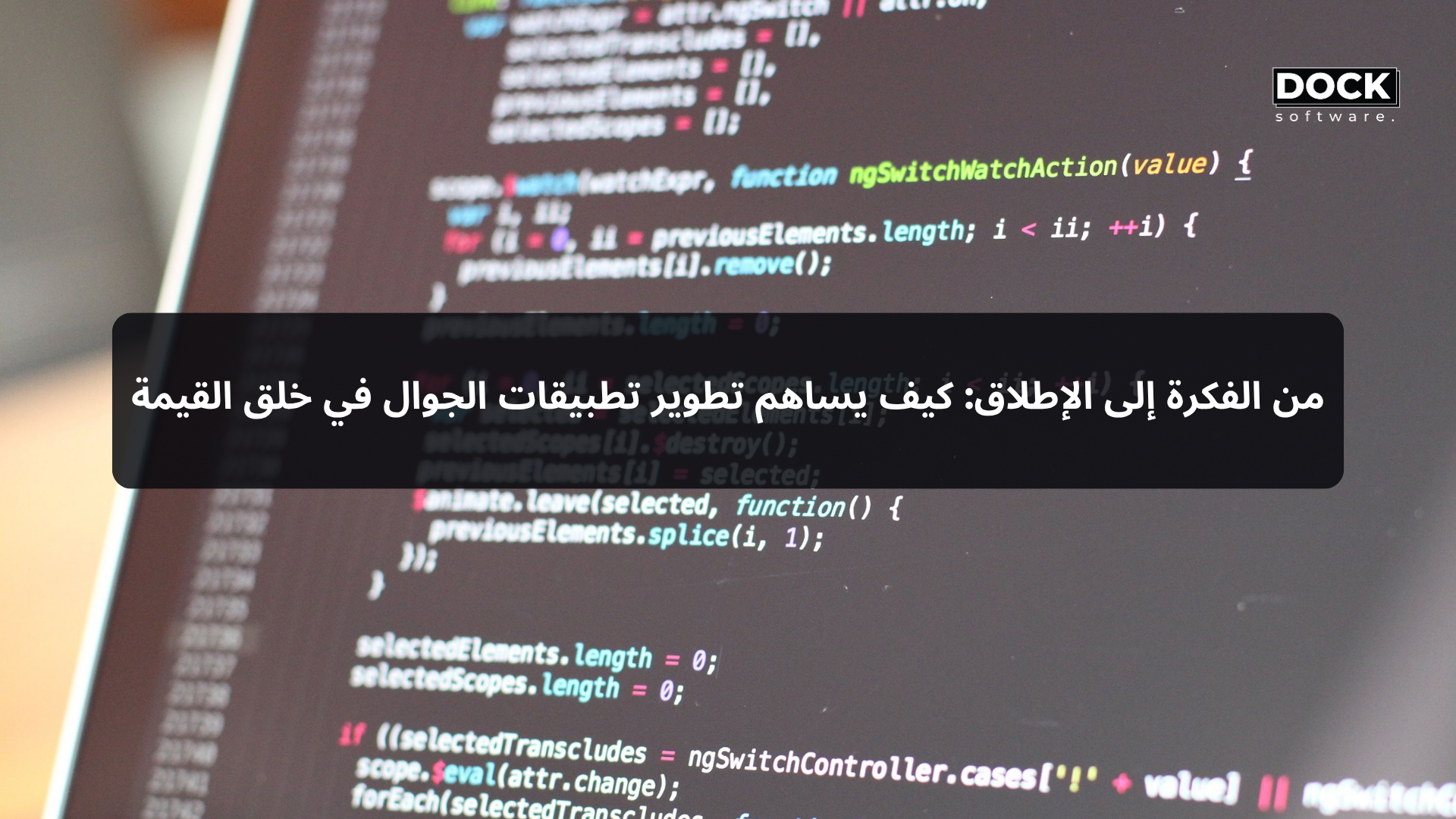 من الفكرة إلى الإطلاق: كيف يساهم تطوير تطبيقات الجوال في خلق القيمة