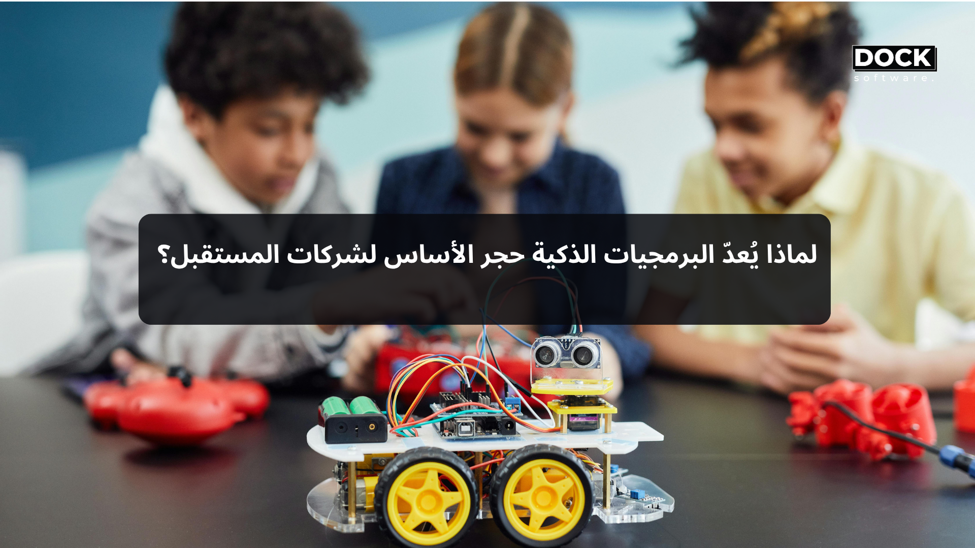 لماذا يُعدّ البرمجيات الذكية حجر الأساس لشركات المستقبل؟