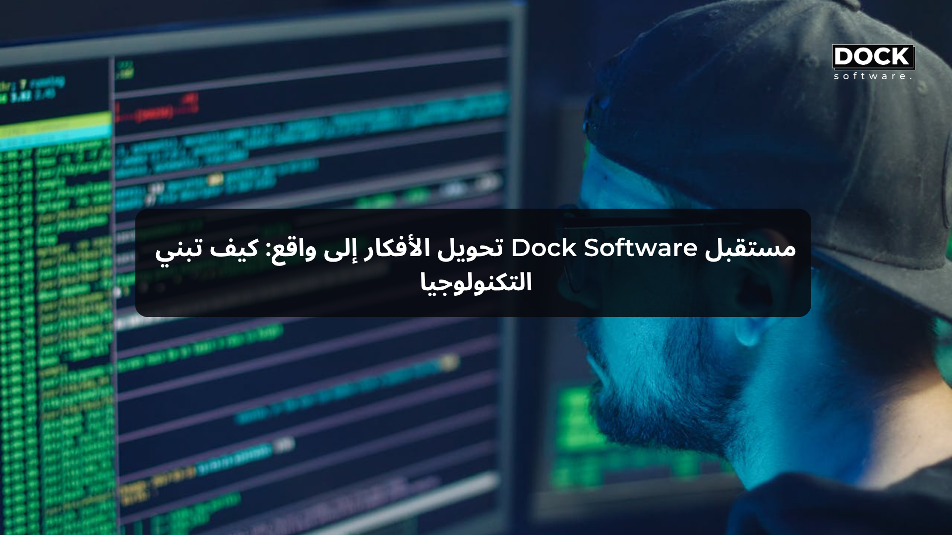 تحويل الأفكار إلى واقع: كيف تبني Dock Software مستقبل التكنولوجيا