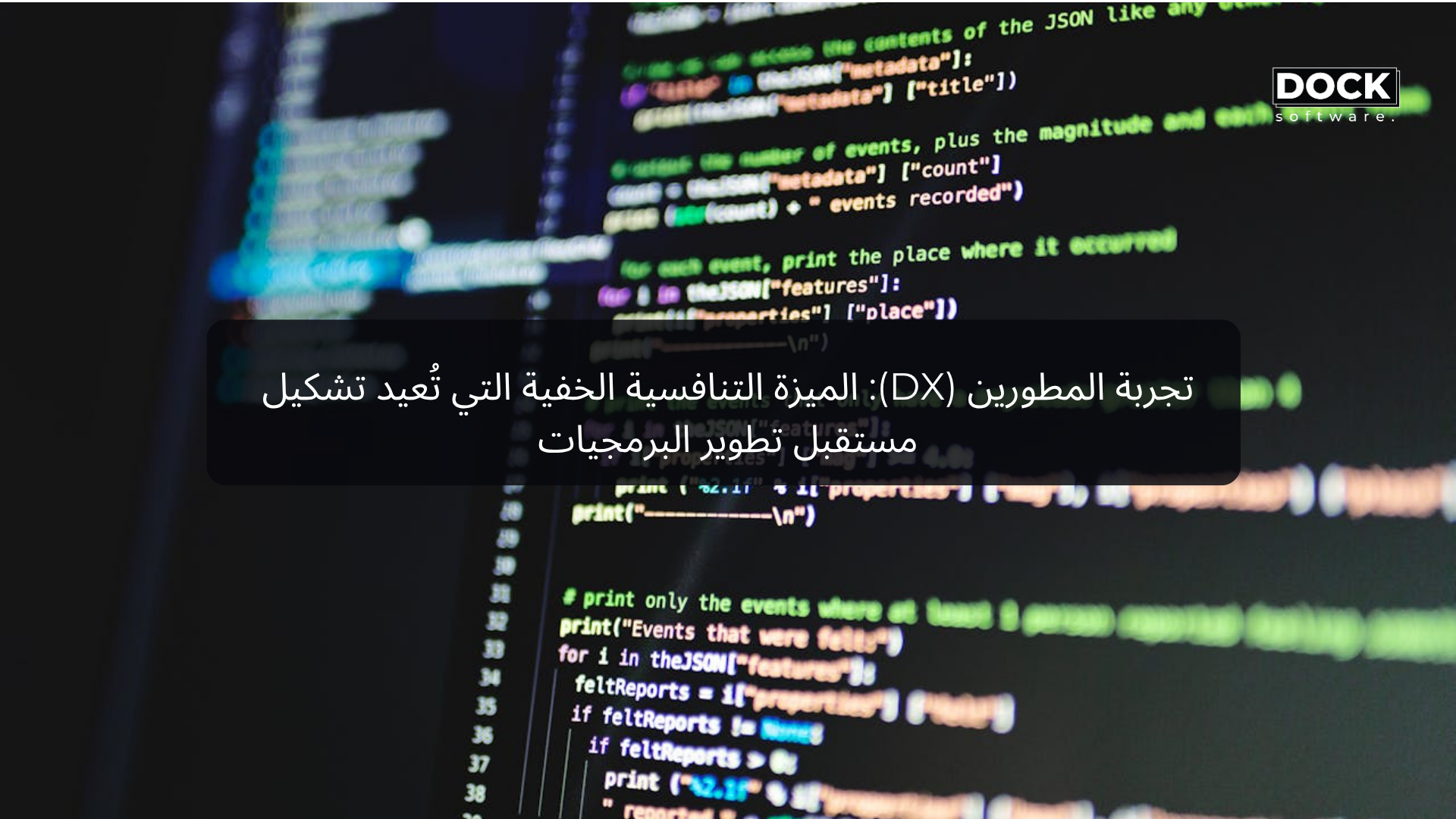 تجربة المطورين (DX): الميزة التنافسية الخفية التي تُعيد تشكيل مستقبل تطوير البرمجيات
