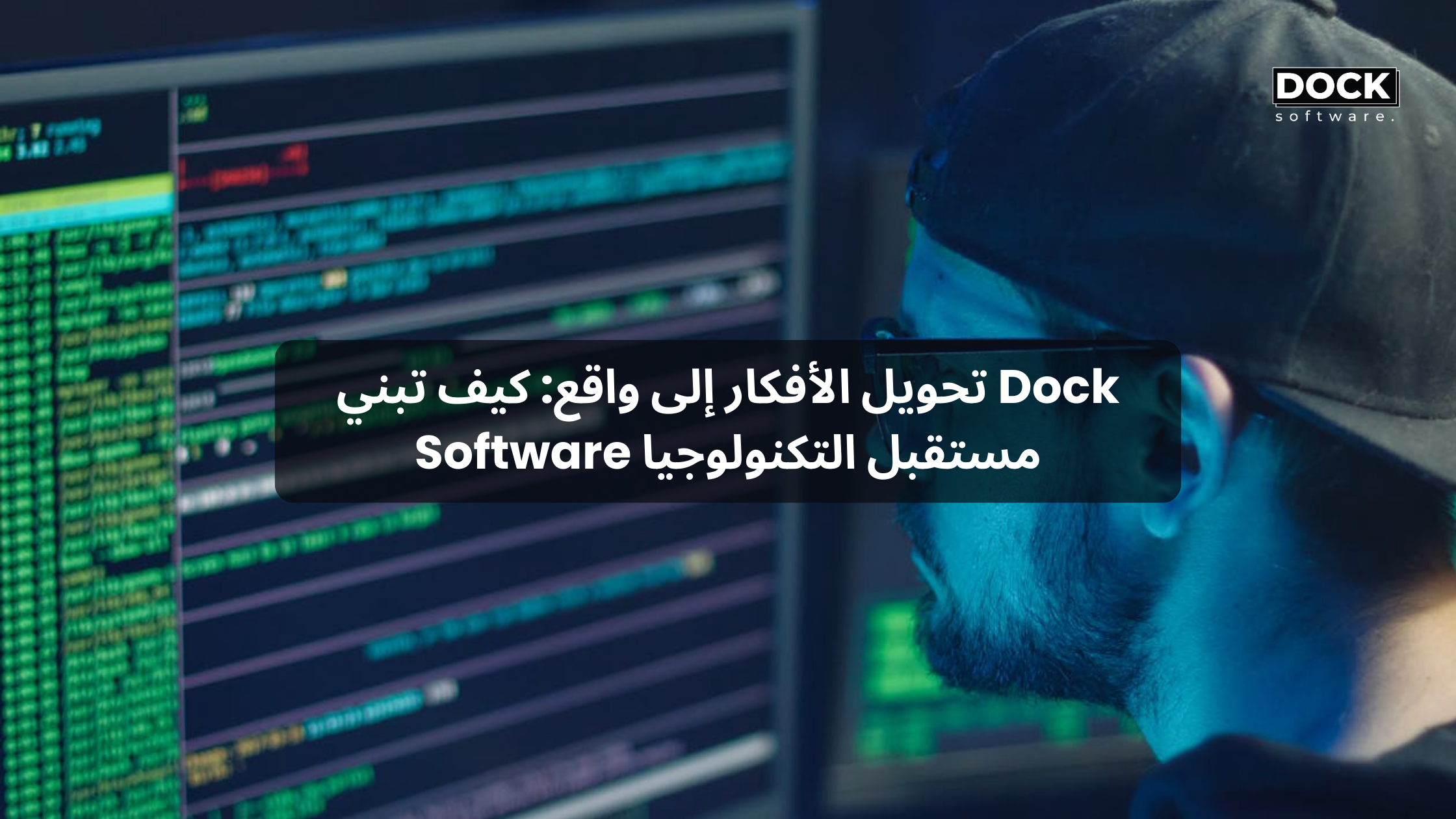 تحويل الأفكار إلى واقع: كيف تبني Dock Software مستقبل التكنولوجيا