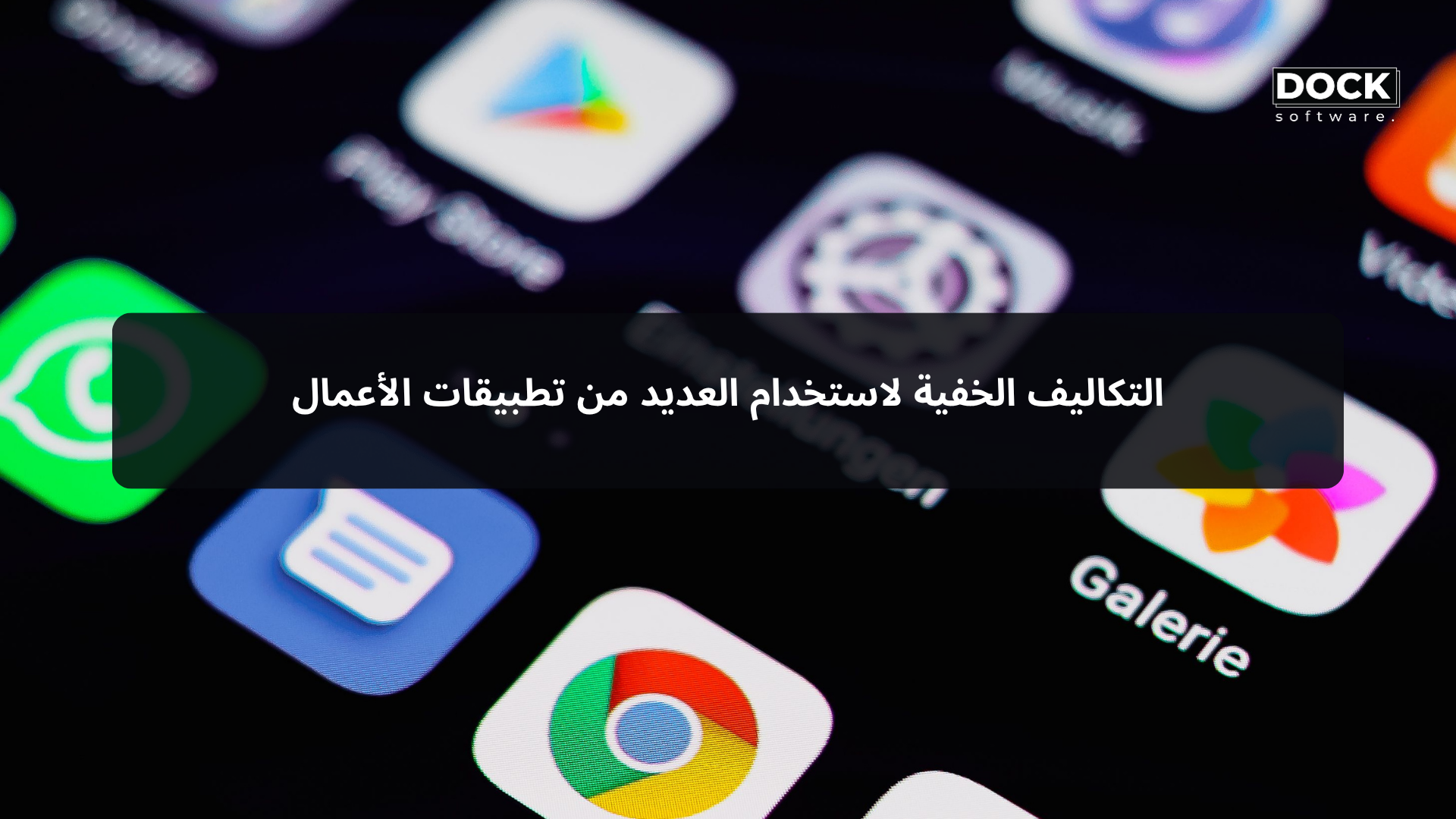 التكاليف الخفية لاستخدام العديد من تطبيقات الأعمال