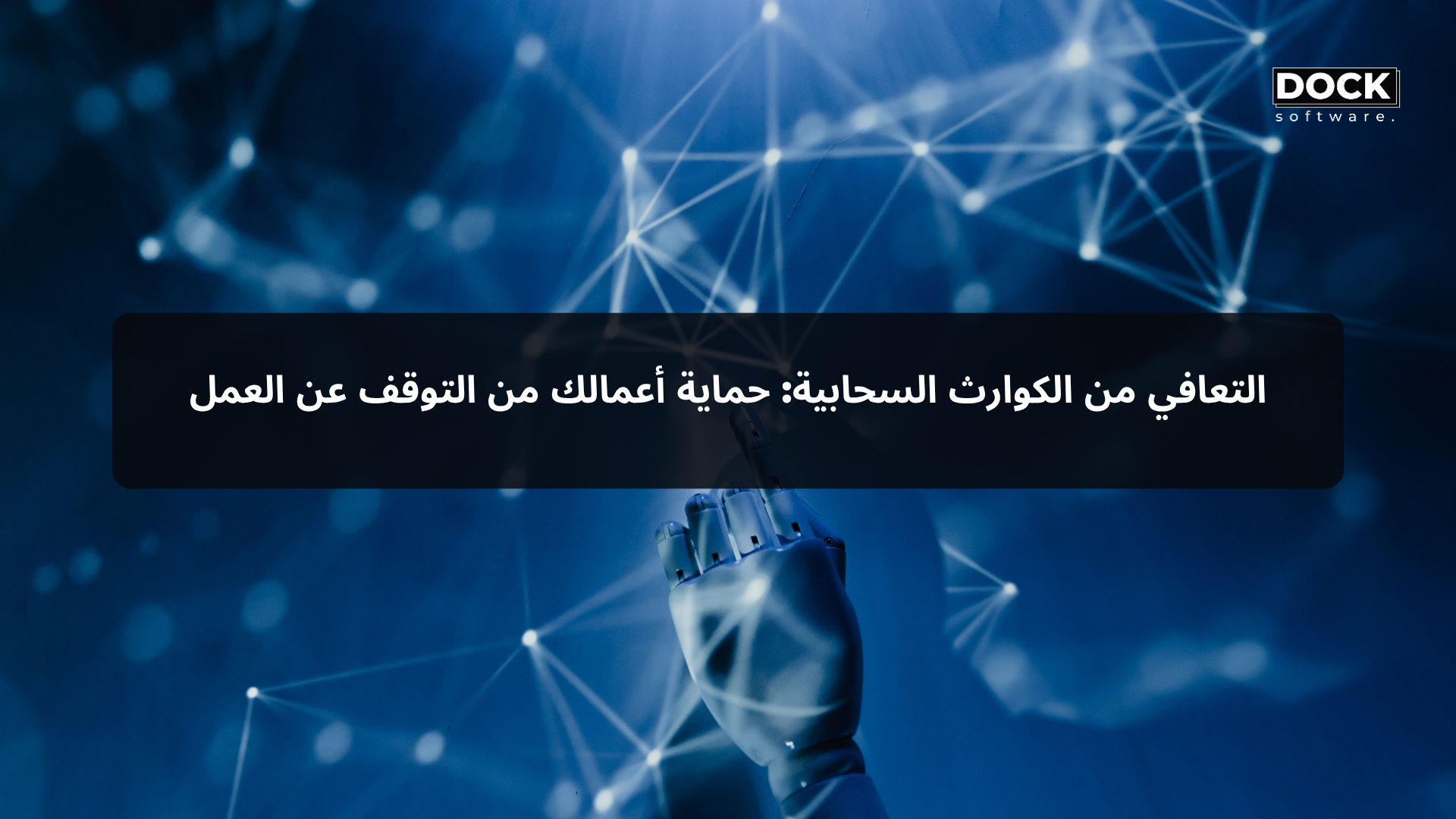 التعافي من الكوارث السحابية: حماية أعمالك من التوقف عن العمل
