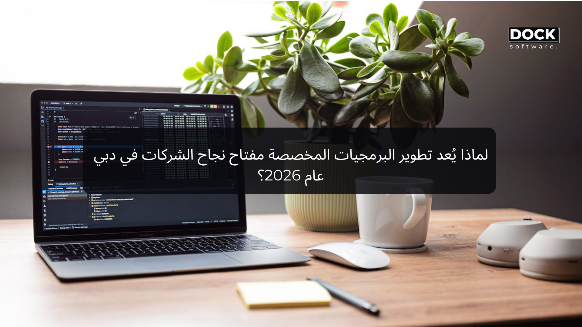 لماذا يُعد تطوير البرمجيات المخصصة مفتاح نجاح الشركات في دبي عام 2026؟